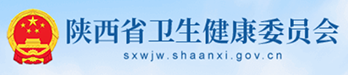 陕西省卫生健康委员会
