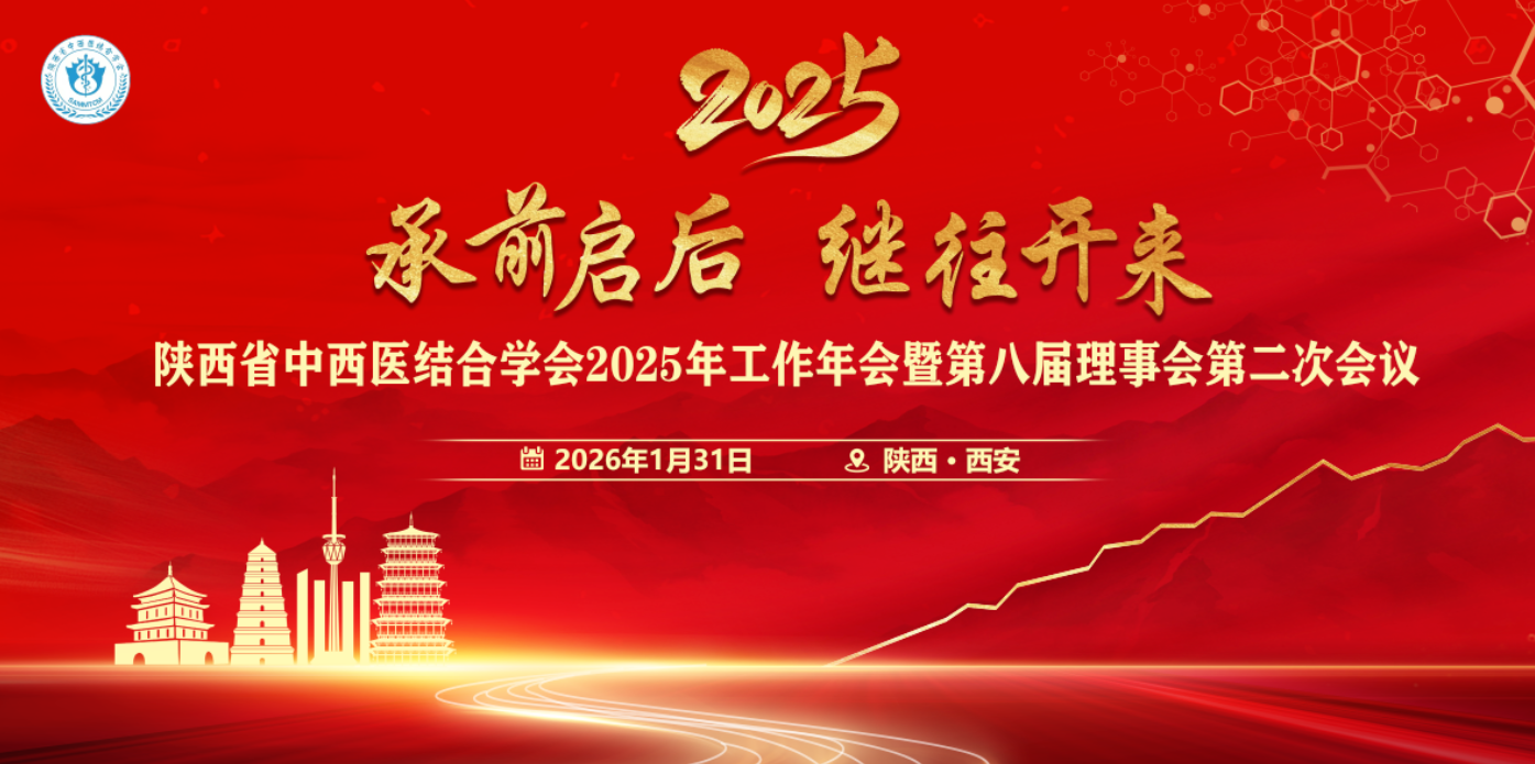 承前启后 继往开来——陕西省中西医结合学会2025年工作年会暨第八届理事会第二次会议