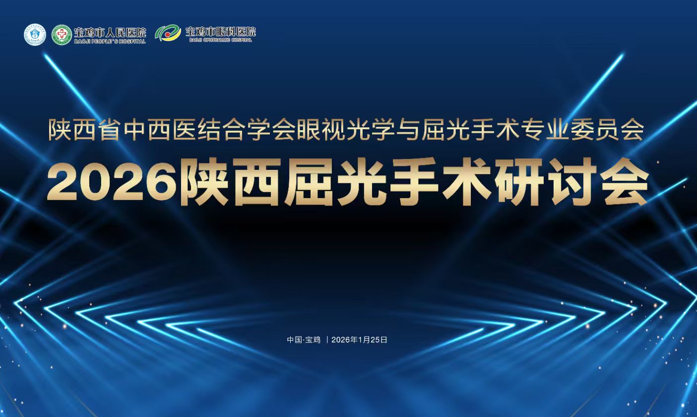 陕西省中西医结合学会眼视光学与屈光手术专业委员会2026陕西屈光手术研讨会