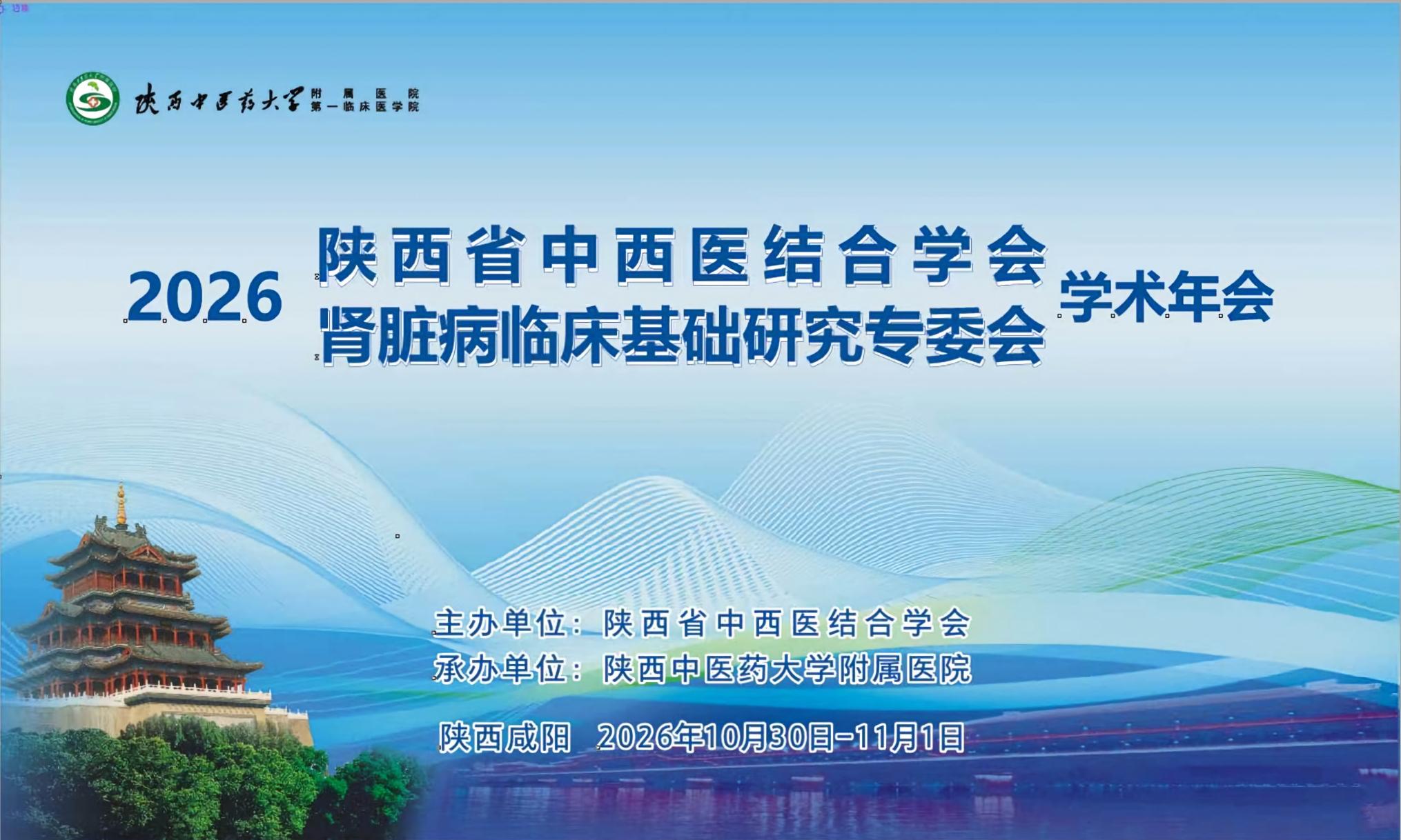 陕西省中西医结合学会肾脏病临床基础研究专委会2026学术年会