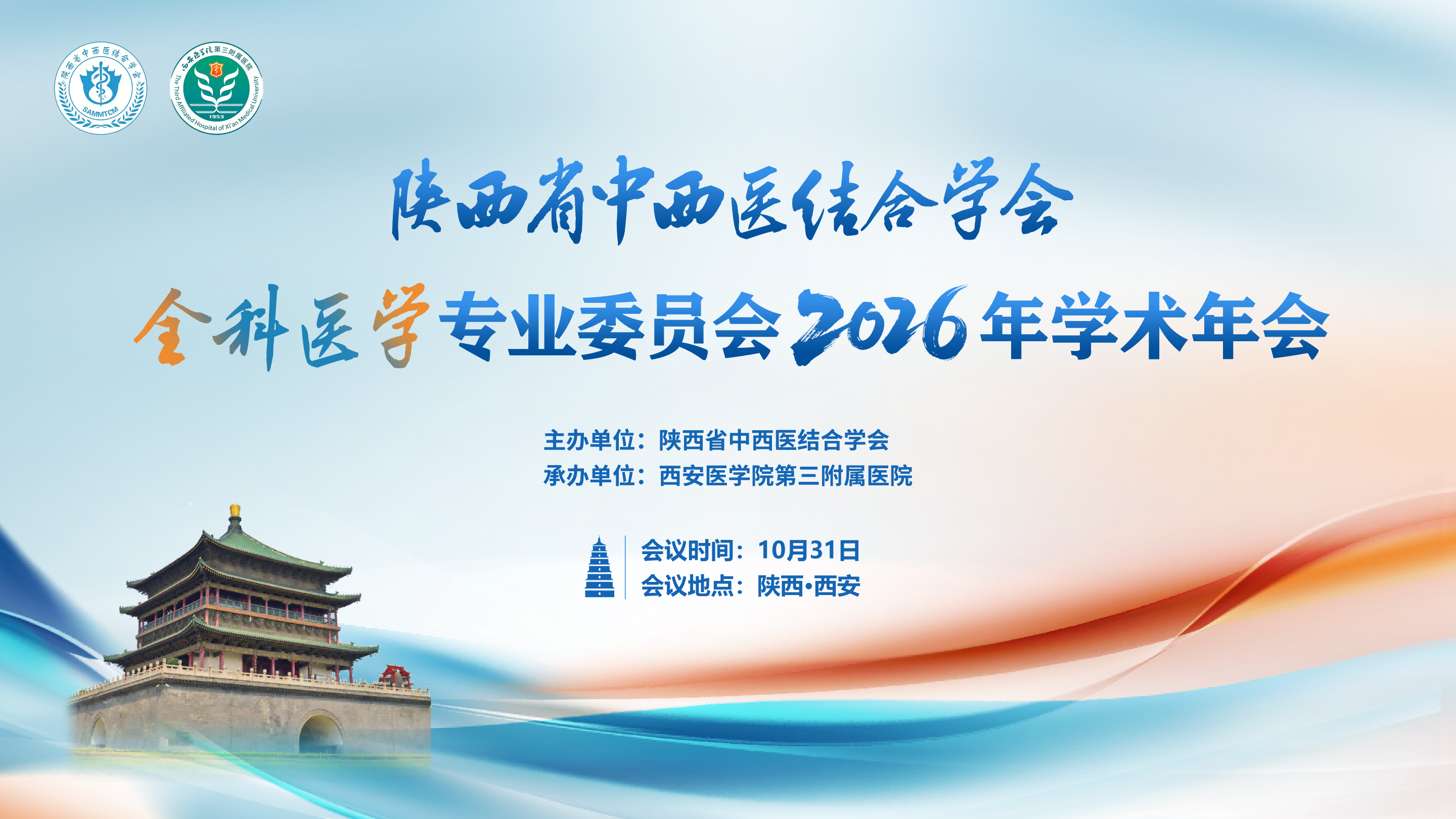 陕西省中西医结合学会全科医学专业委员会2026年学术年会
