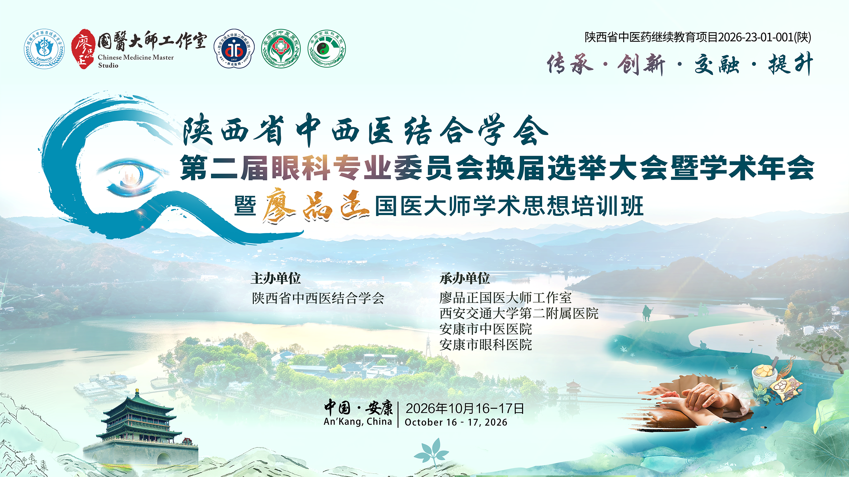 陕西省中西医结合学会第二届眼科专业委员会换届选举大会暨学术年会暨廖国医大师学术思想培训班