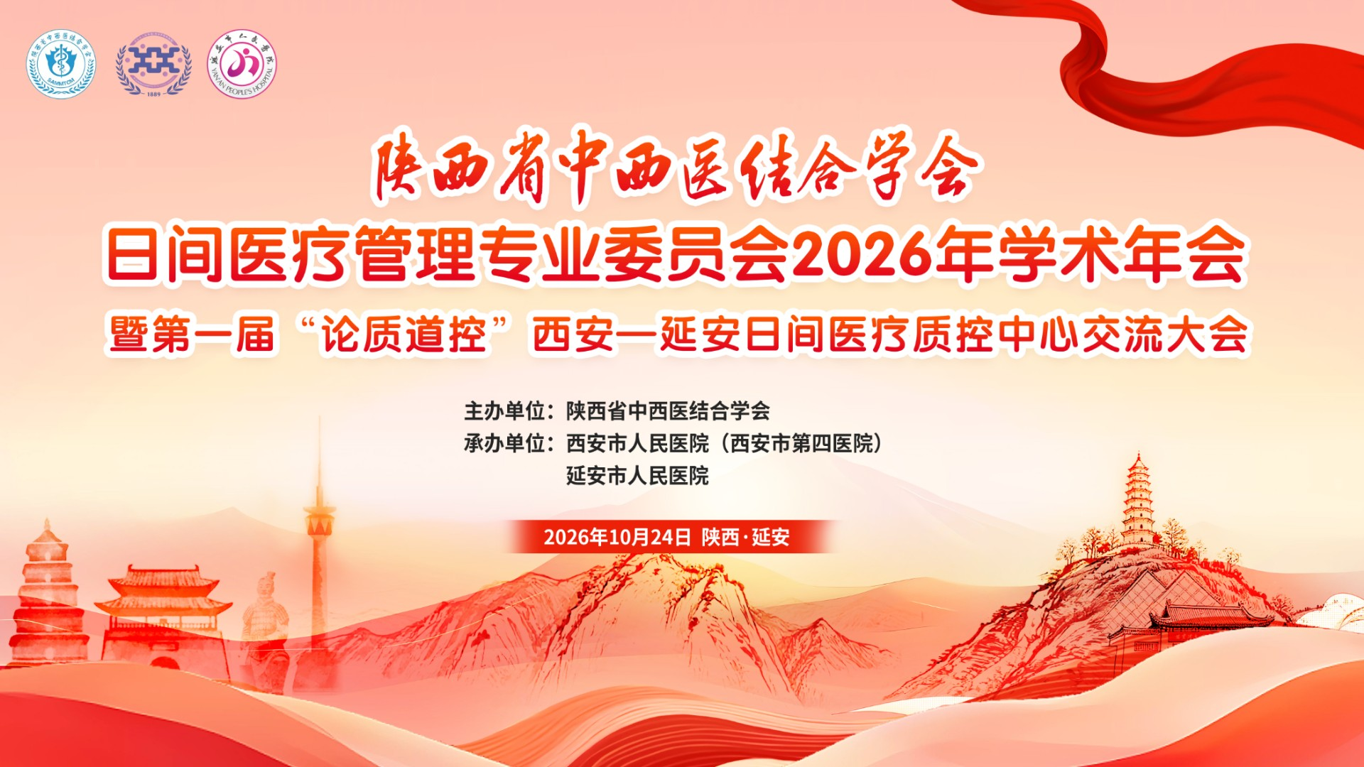 陕西省中西医结合学会日间医疗管理专业委员会2026年学术年会暨第一届“论质道控”西安一延安日间医疗质控中心交流大会