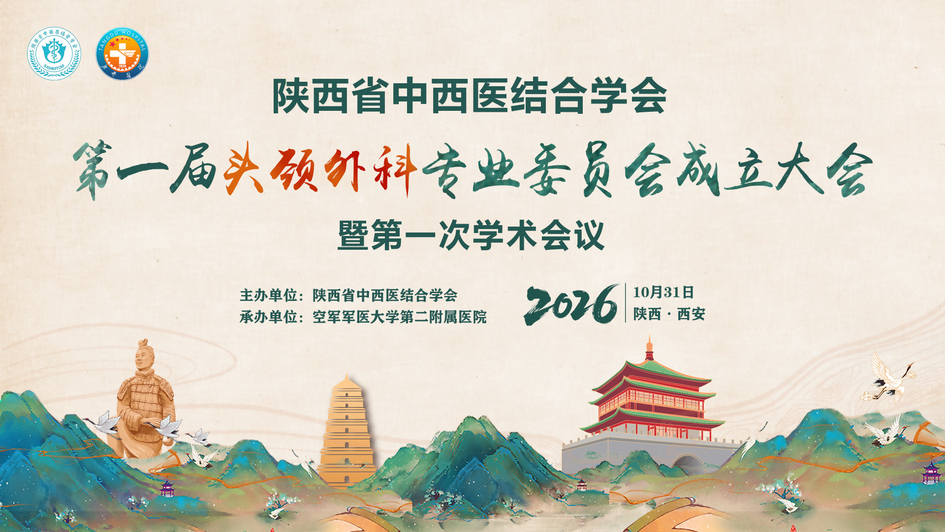 陕西省中西医结合学会第一届头颈外科专业委员会成立大会暨第一次学术会议