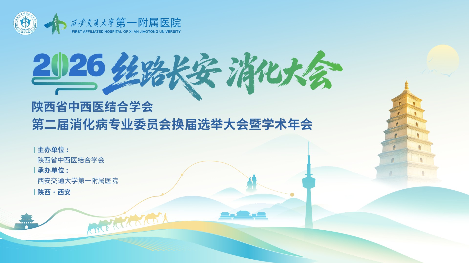 陕西省中西医结合学会第二届消化病专业委员会换届选举大会暨学术年会