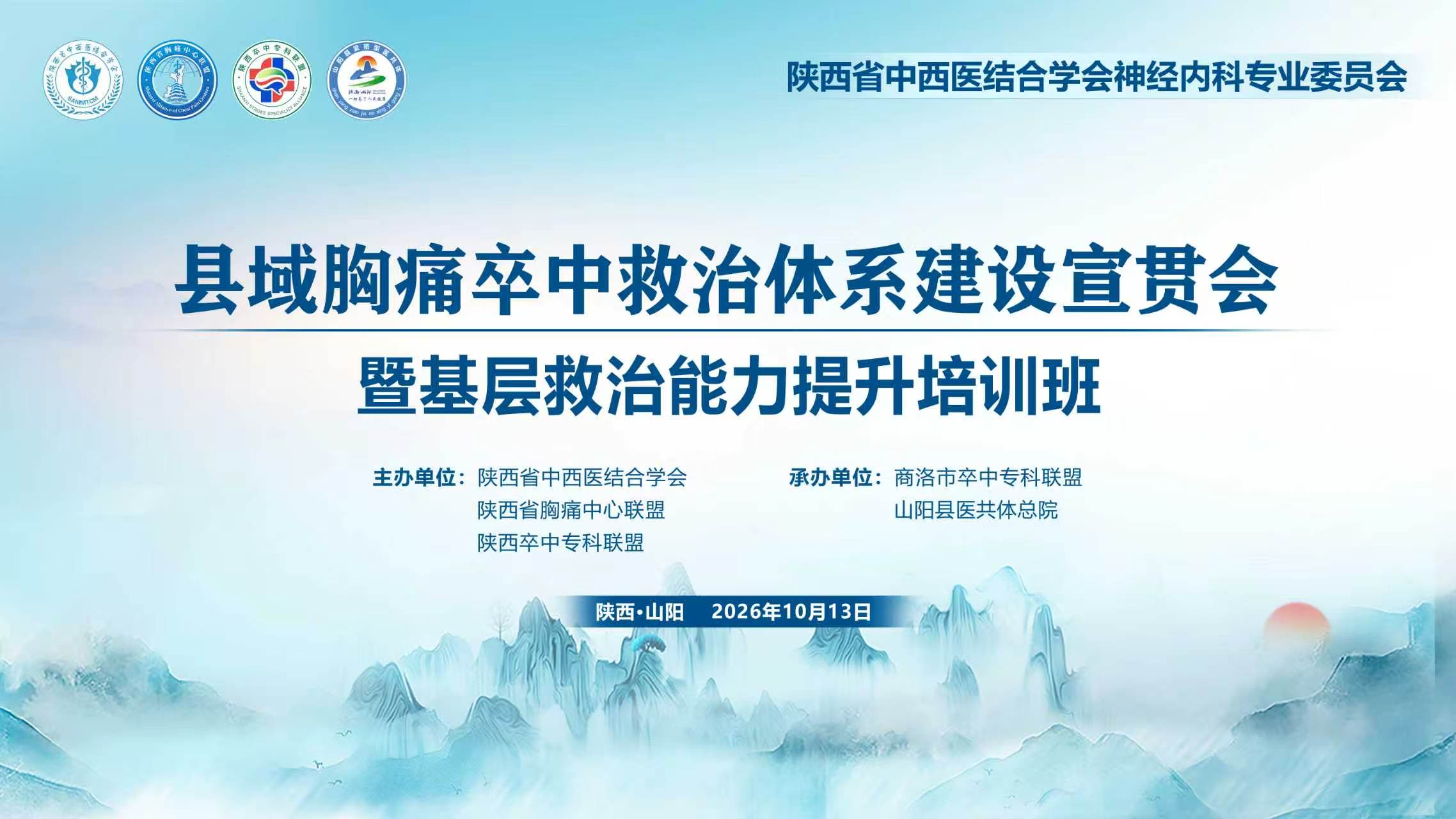 陕西省中西医结合学会神经内科专业委员会县域胸痛卒中救治体系建设宣贯会暨基层救治能力提升培训班