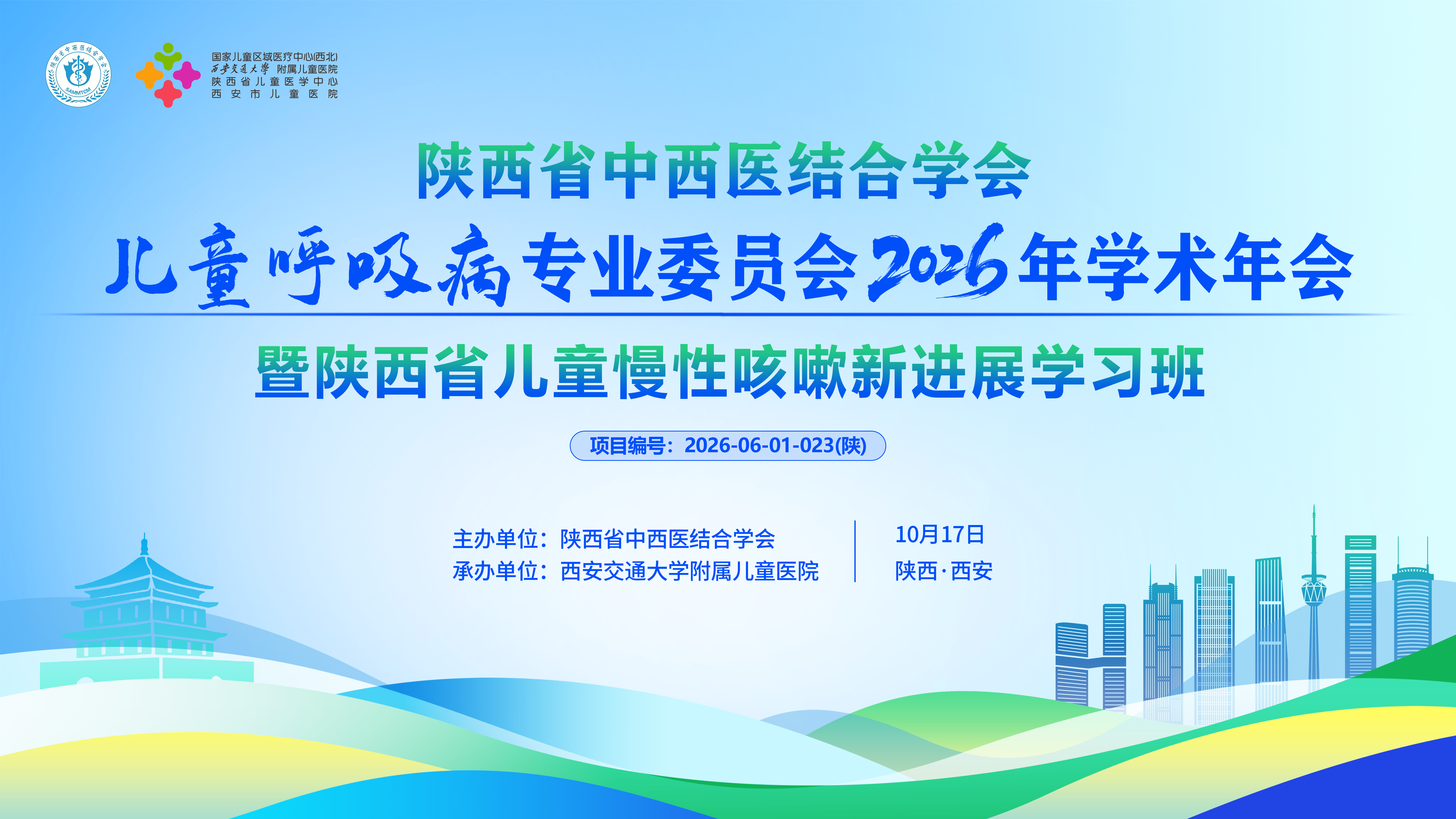 陕西省中西医结合学会儿童呼吸病专业委员会2026年学术年会暨陕西省儿童慢性咳嗽新进展学习班