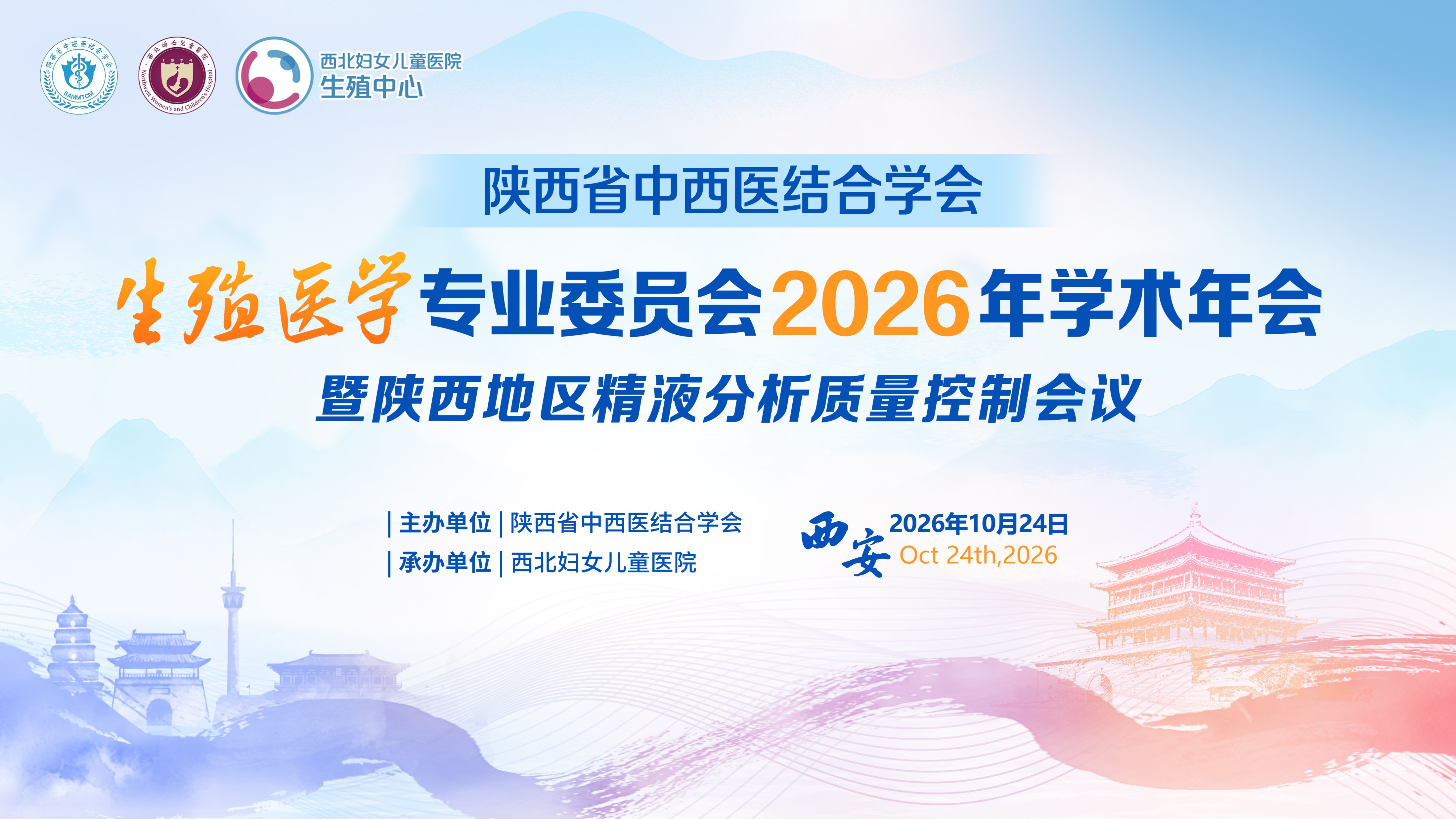 陕西省中西医结合学会生殖医学专业委员会2026年学术年会暨陕西地区精液分析质量控制会议