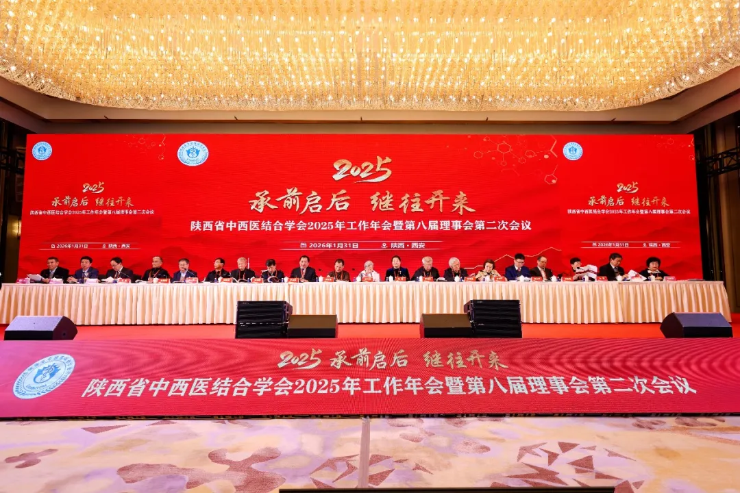 承前启后 继往开来丨陕西省中西医结合学会2025年工作年会暨第八届理事会第二次会议隆重召开