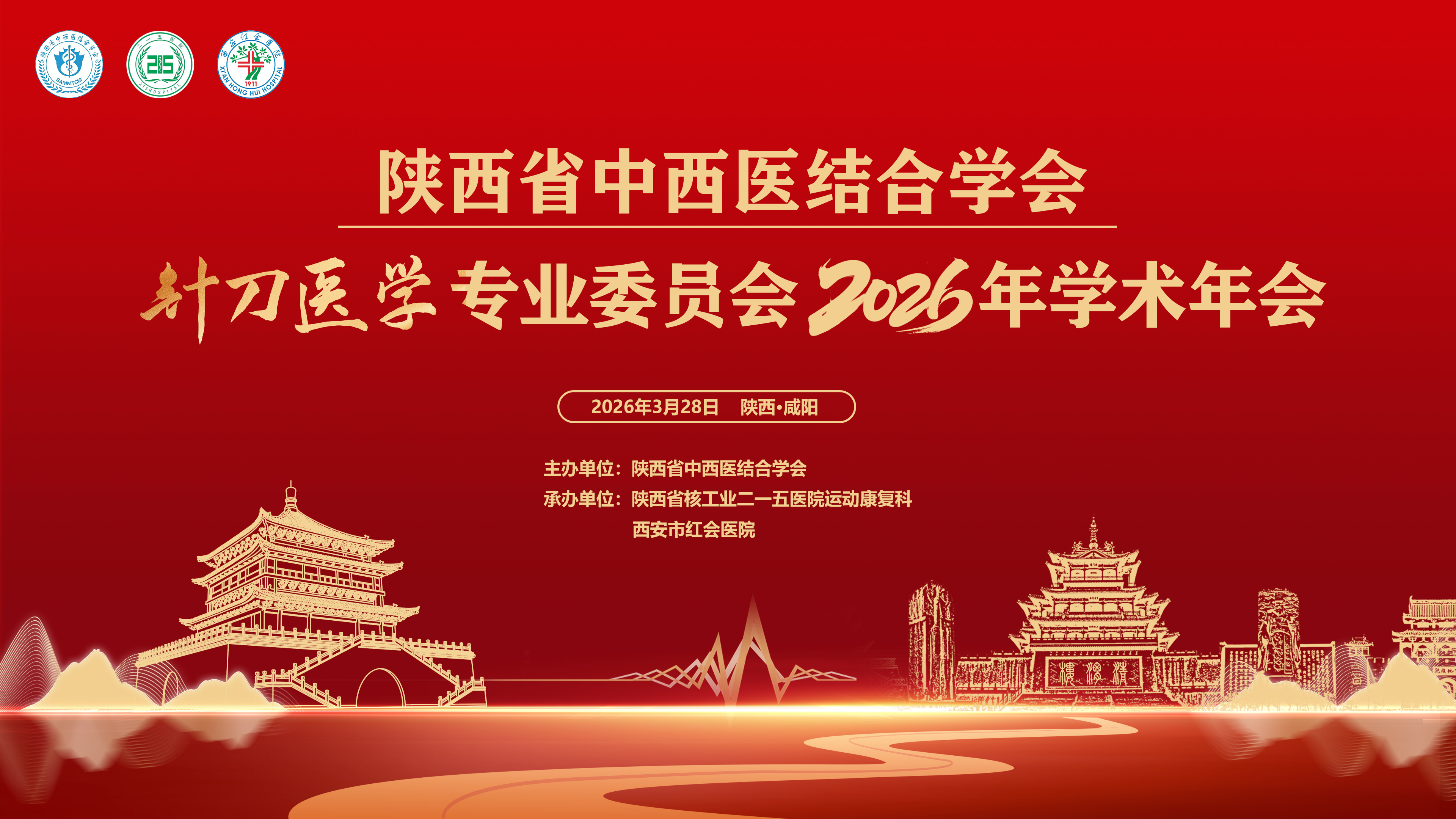 陕西省中西医结合学会针刀医学专业委员会2026年学术年会