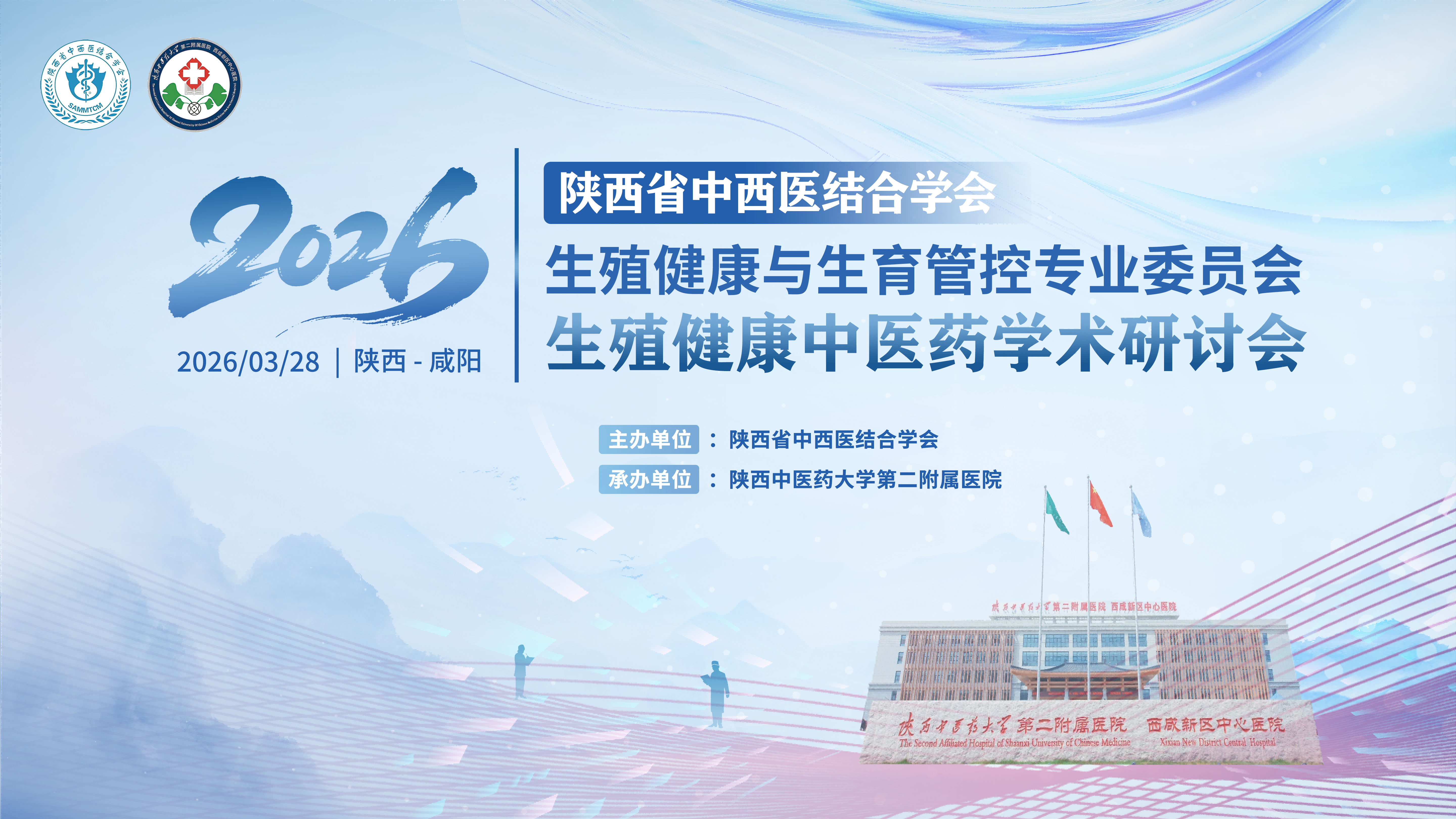 陕西省中西医结合学会生殖健康与生育管控专业委员会生殖健康中医药学术研讨会