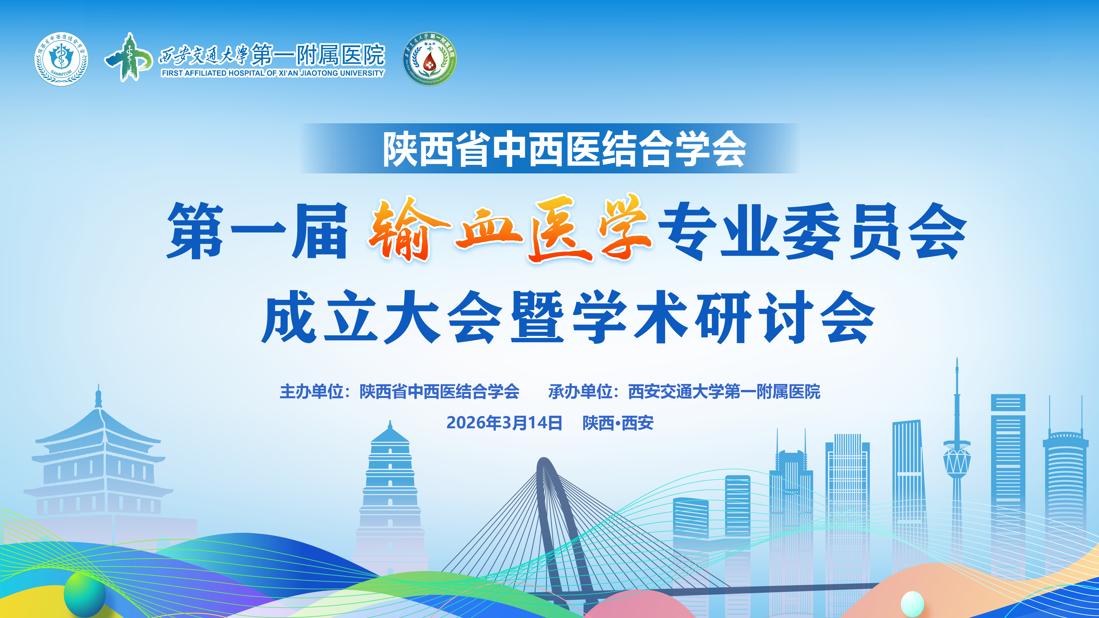 陕西省中西医结合学会第一届输血医学专业委员会成立大会暨学术研讨会