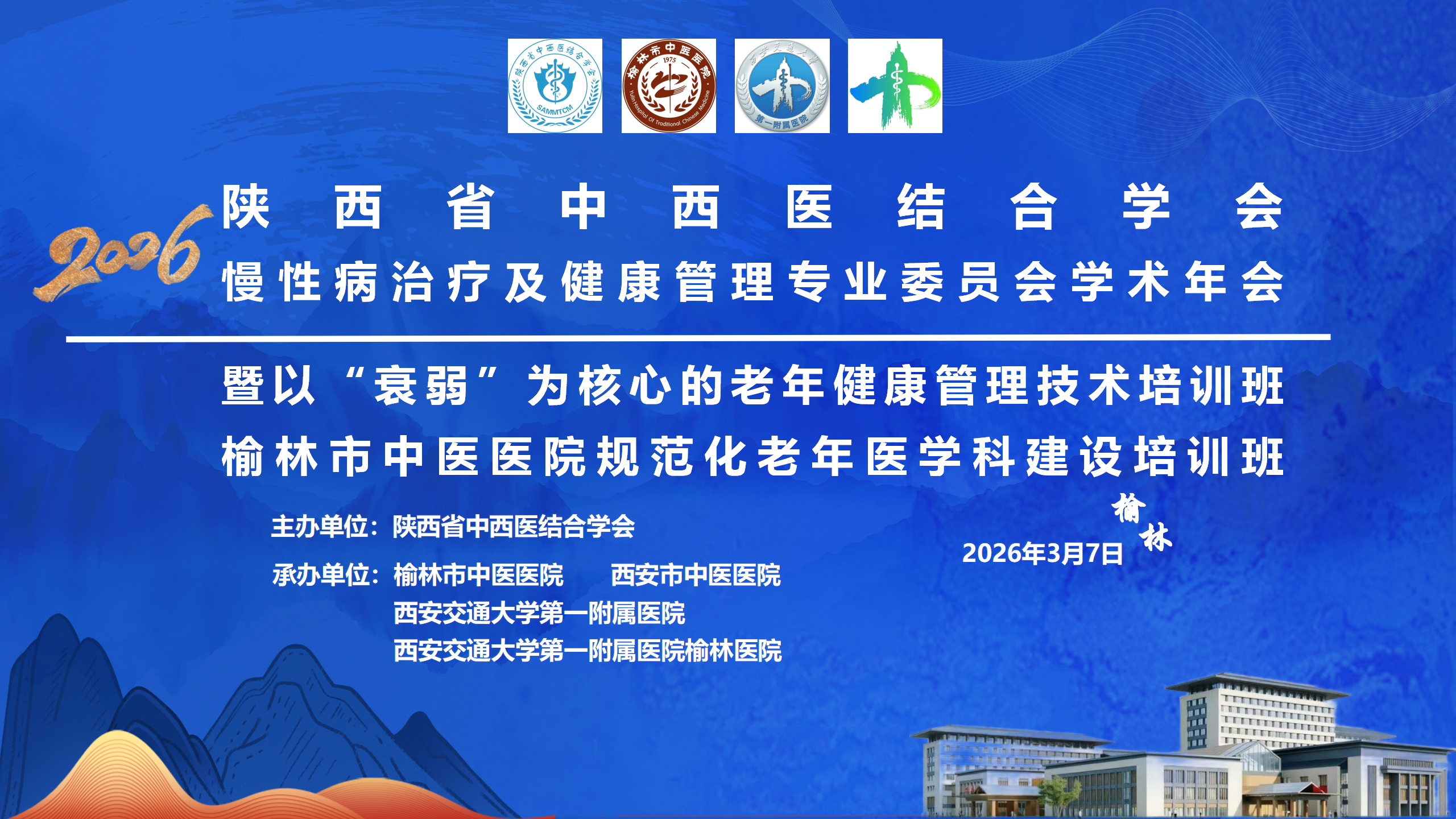 陕西省中西医结合学会慢性病治疗及健康管理专业委员会学术年会暨以
