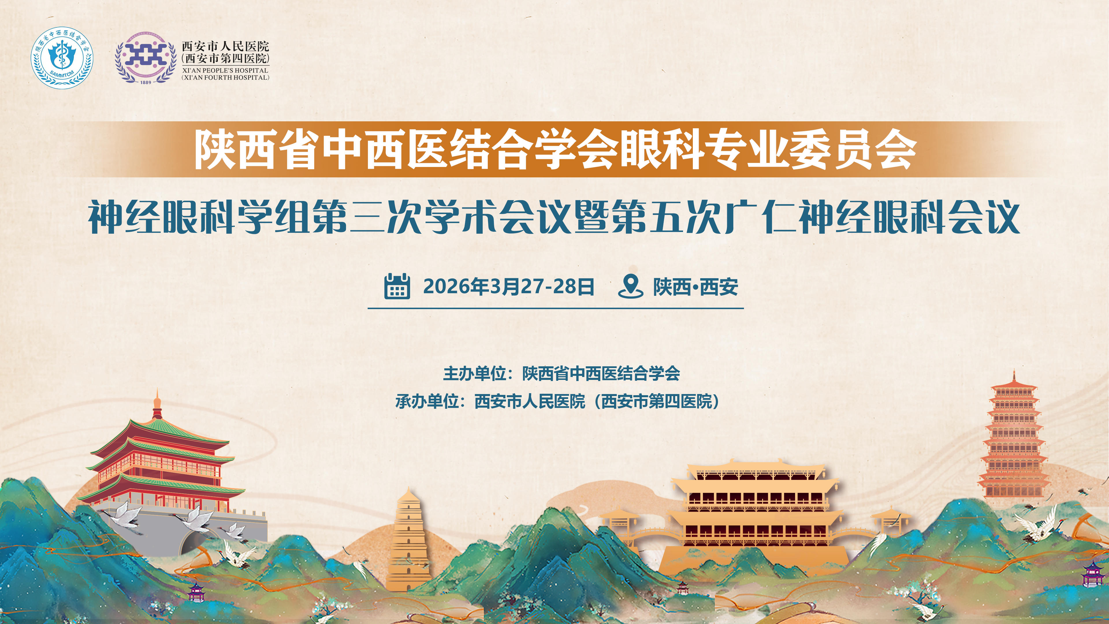陕西省中西医结合学会眼科专业委员会神经眼科学组第三次学术会议暨第五次广仁神经眼科会议