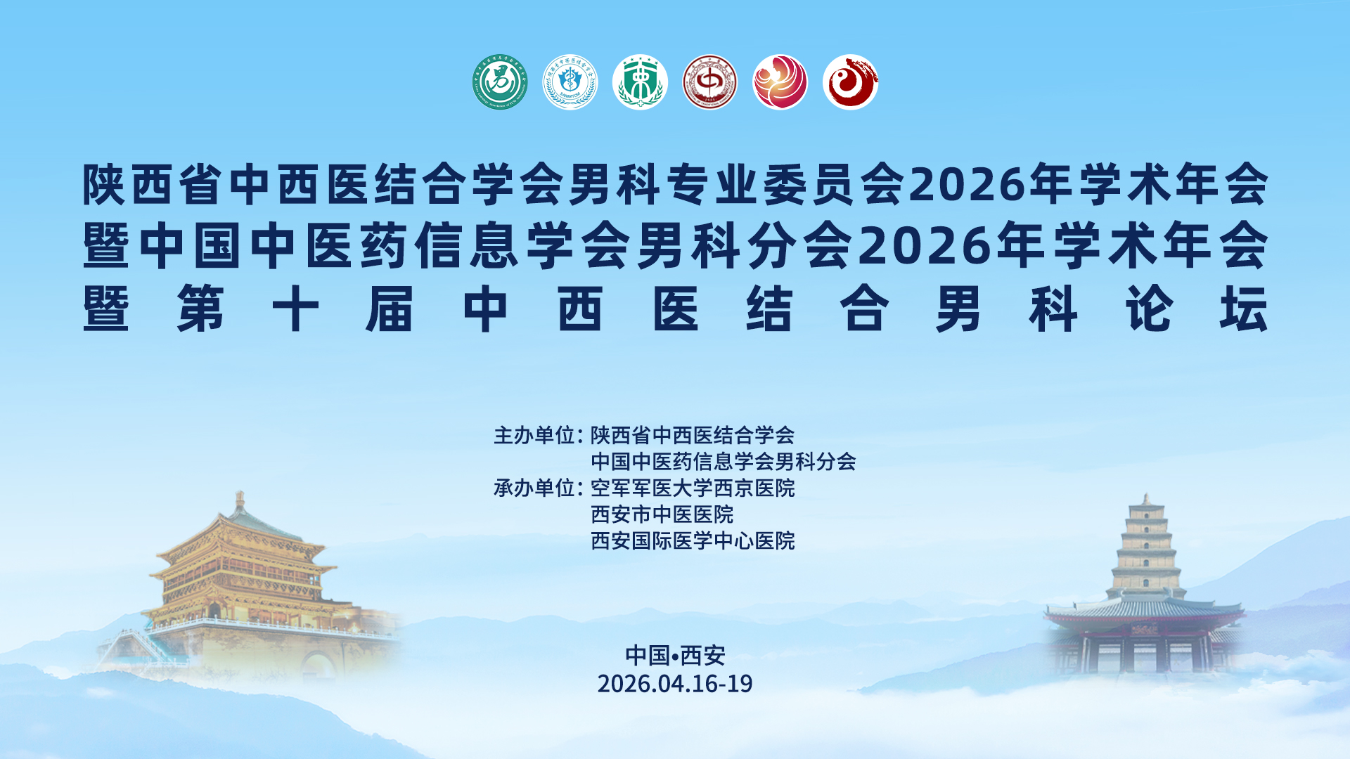 陕西省中西医结合学会男科专业委员会2026年学术年会暨中国中医药信息学会男科分会2026年学术年会暨第十届中西医结合男科论坛