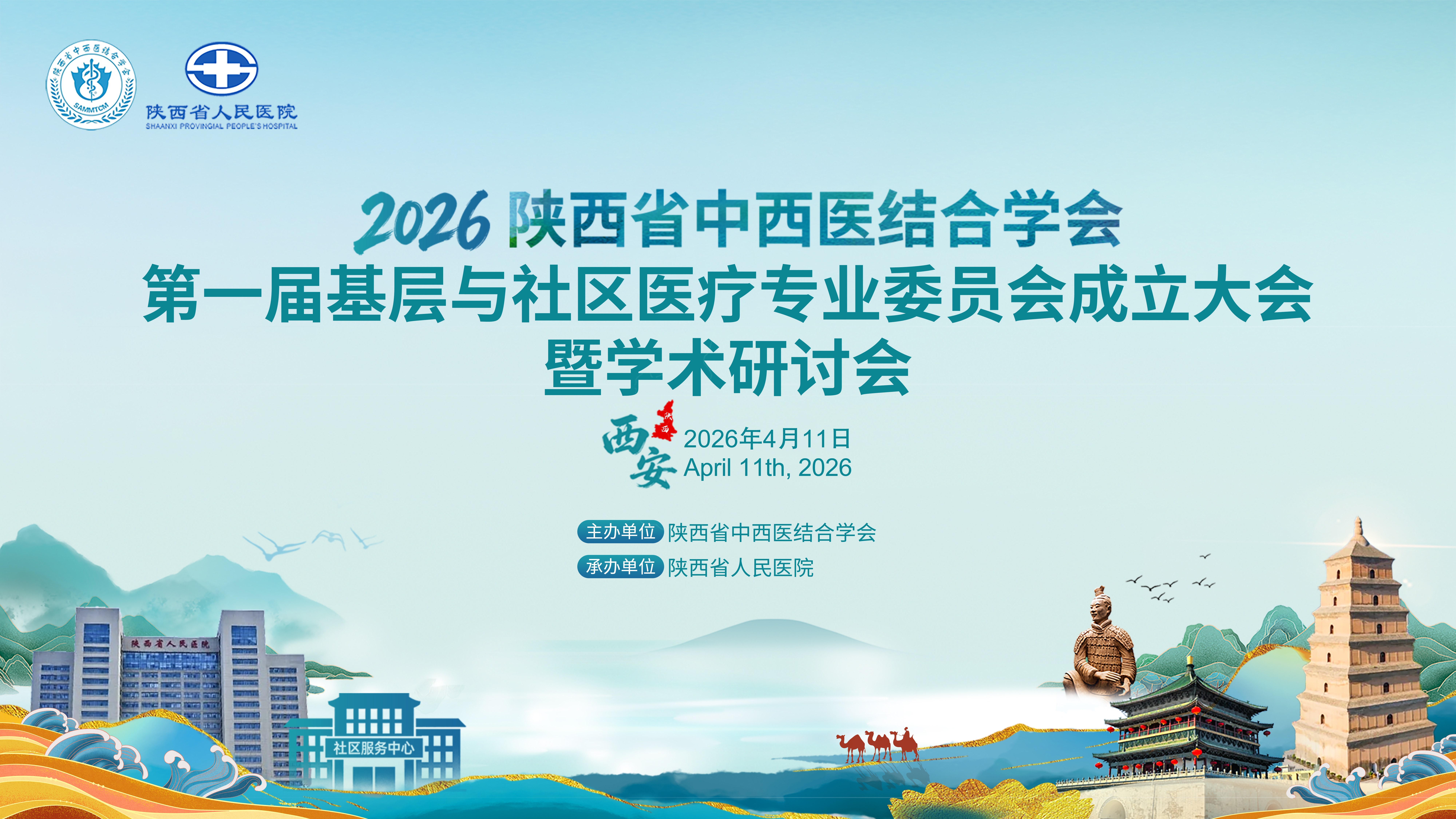 陕西省中西医结合学会第一届基层与社区医疗专业委员会成立大会暨学术研讨会