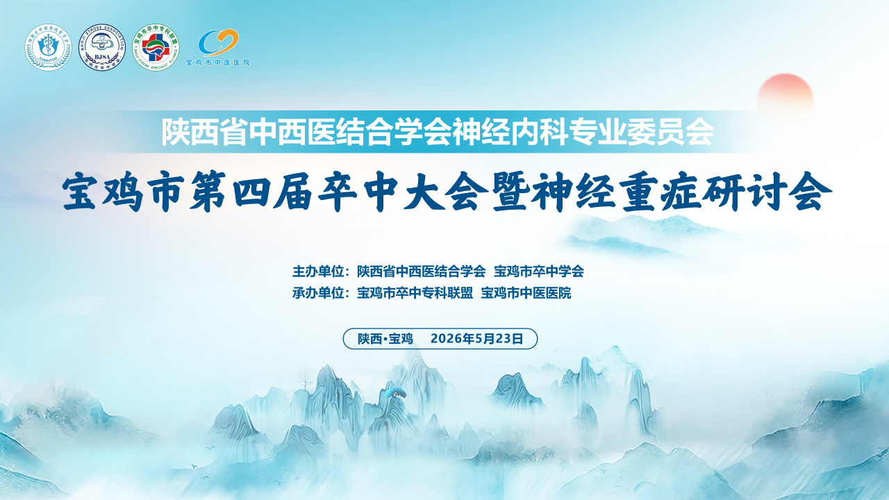 陕西省中西医结合学会神经内科专业委员会宝鸡市第四届卒中大会暨神经重症研讨会