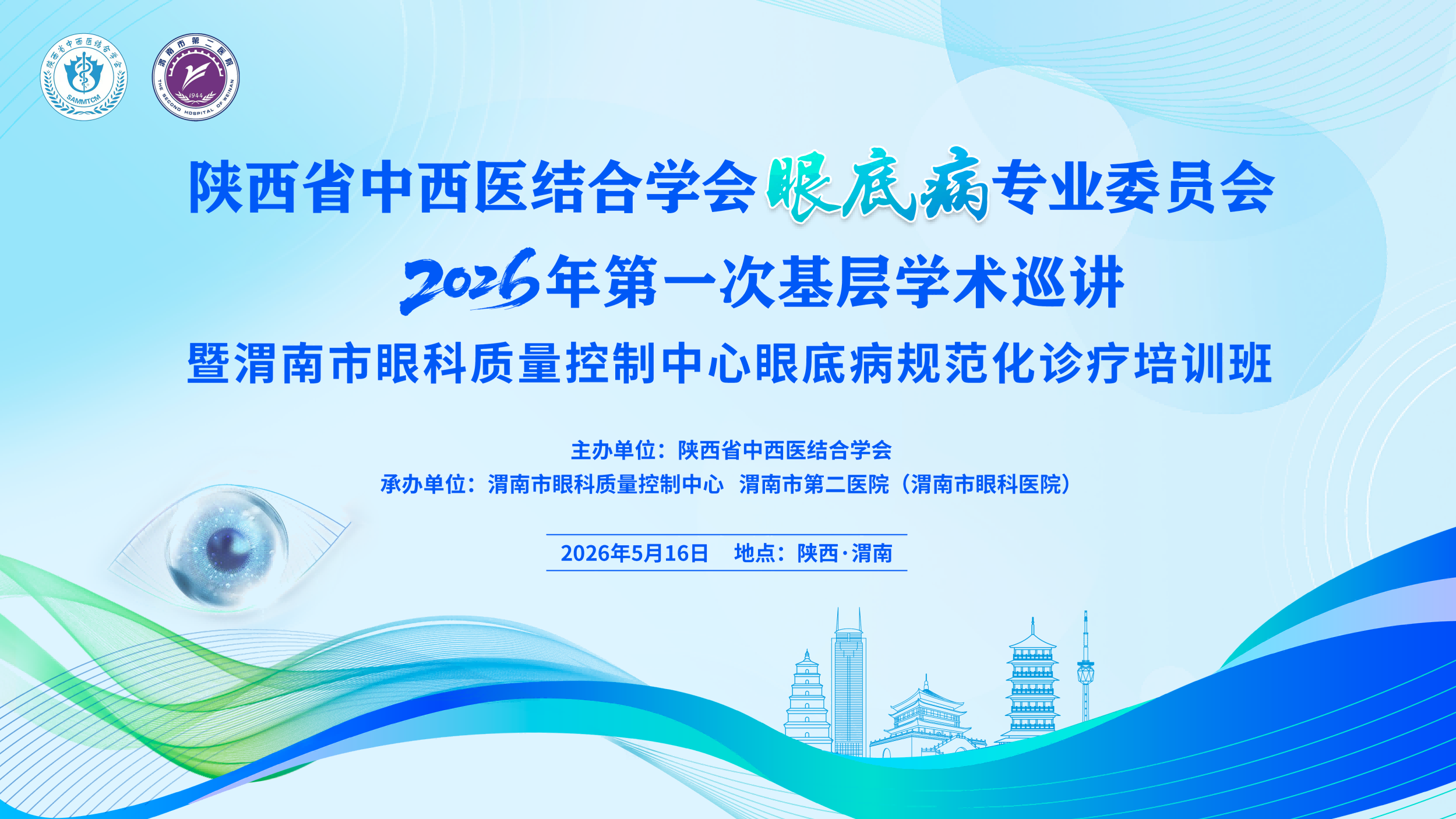 陕西省中西医结合学会眼底病专业委员会2026年第一次基层学术巡讲暨渭南市眼科质量控制中心眼底病规范化诊疗培训班