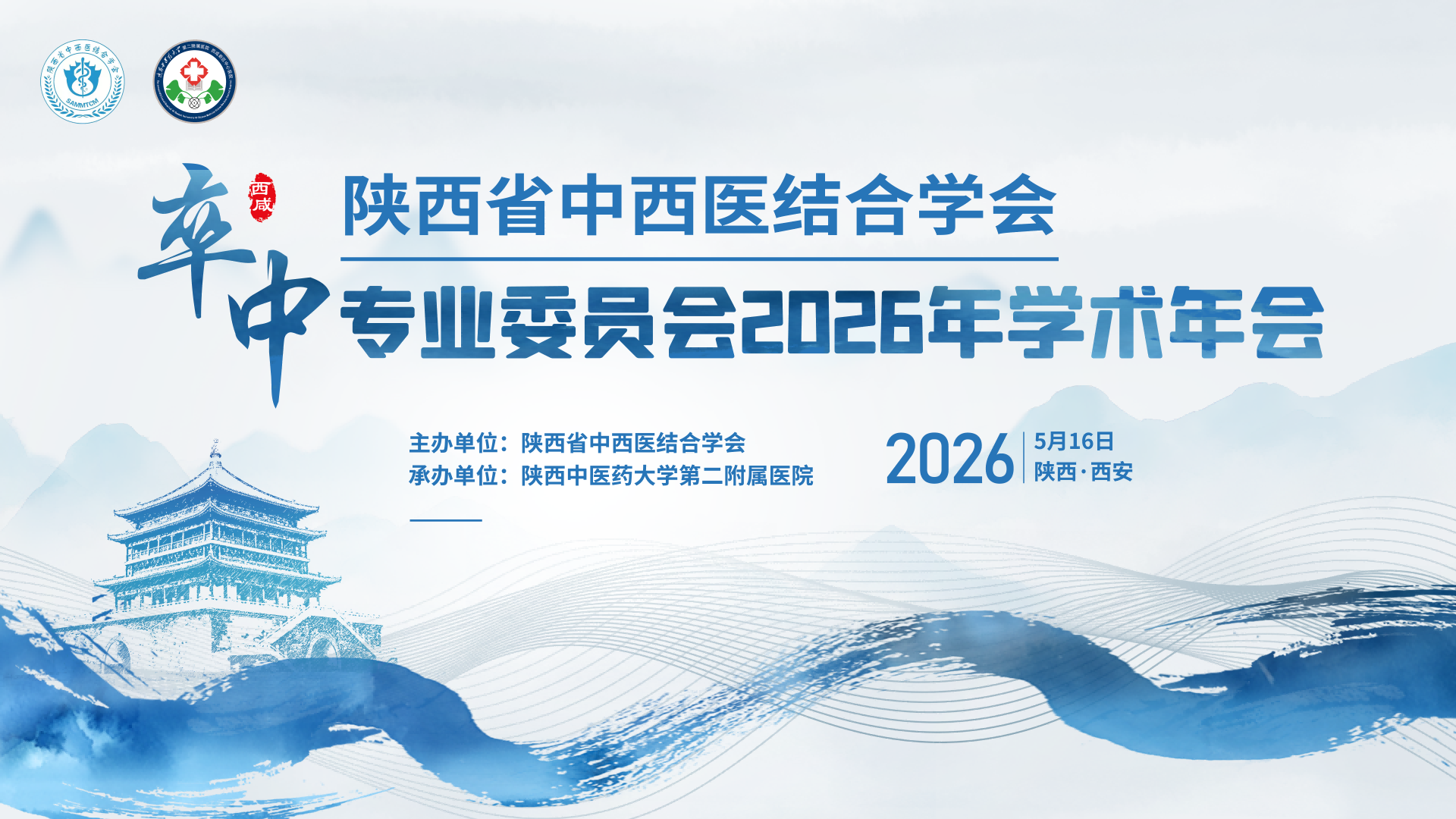 陕西省中西医结合学会卒中专业委员会学术年会