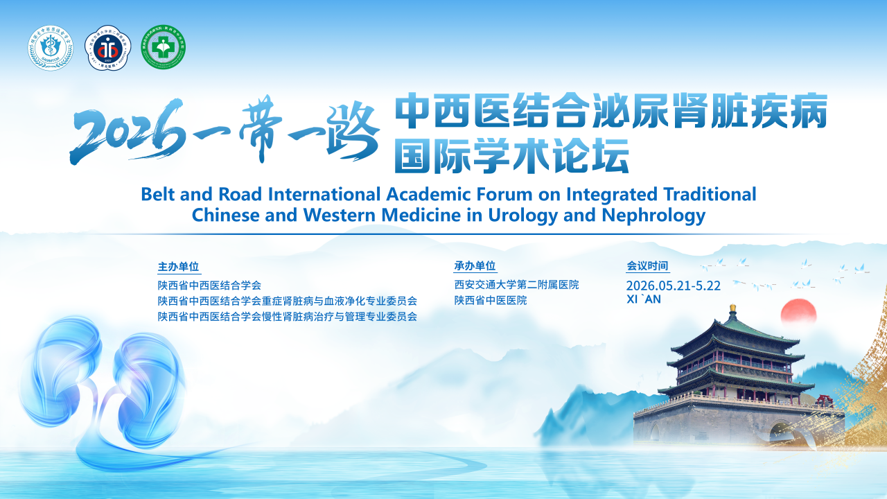 陕西省中西医结合学会慢性肾脏病治疗和管理专业委员会2026年一带一路中西医结合泌尿肾脏疾病国际学术论坛