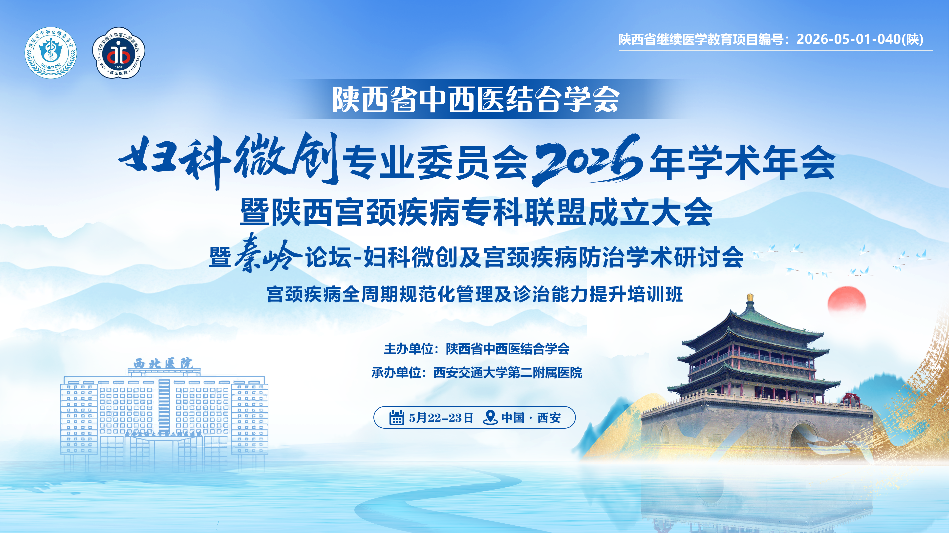 陕西省中西医结合学会妇科微创专业委员会2026年学术年会暨陕西宫颈疾病专科联盟成立大会暨素岭今论坛-妇科微创及宫颈疾病防治学术研讨会