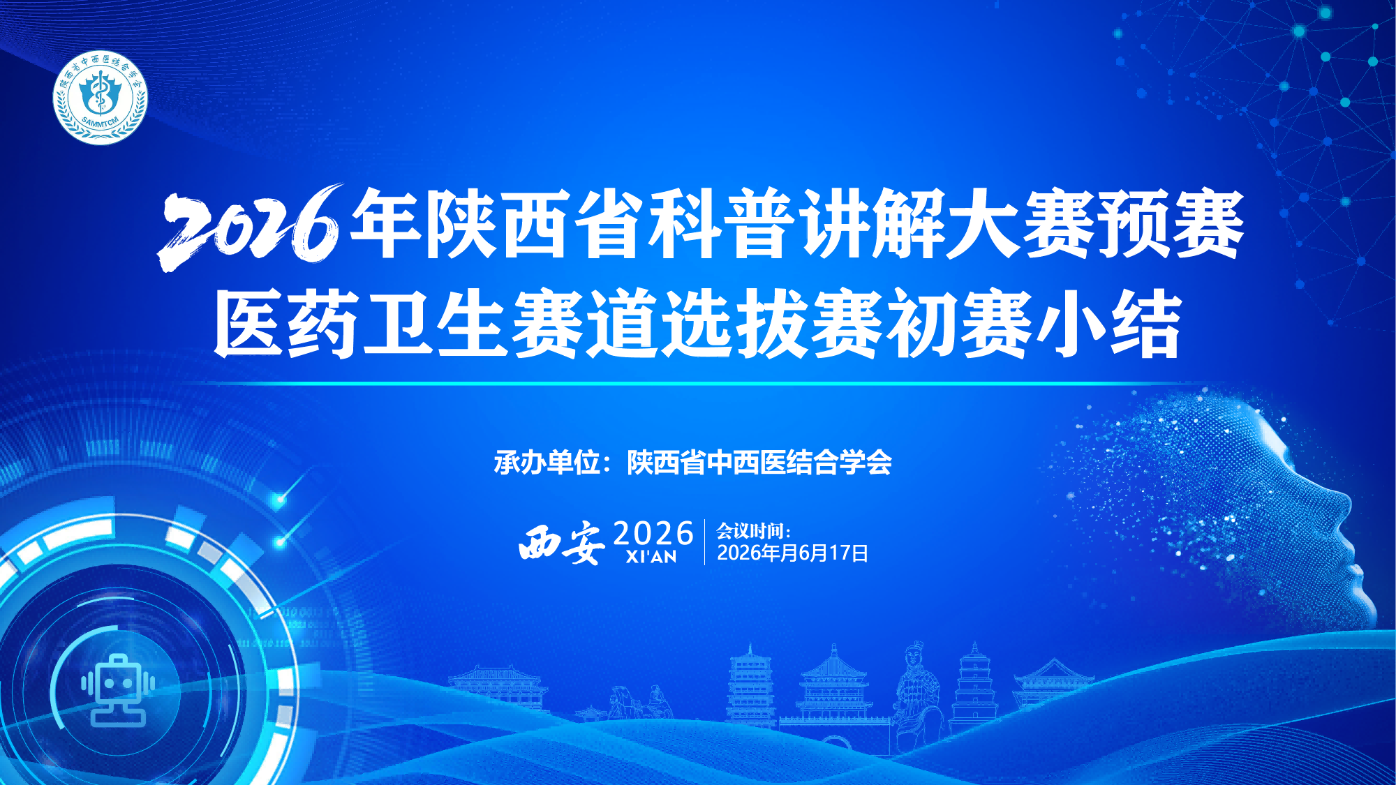 陕西省科普讲解大赛预赛医药卫生赛道选拔赛初赛小结