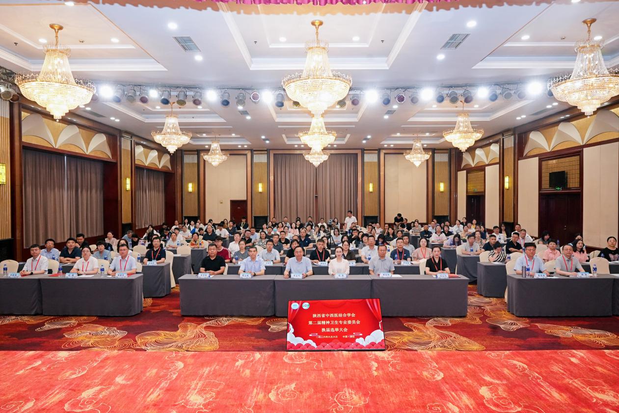 第二届精神卫生专业委员会换届选举大会在西安圆满召开
