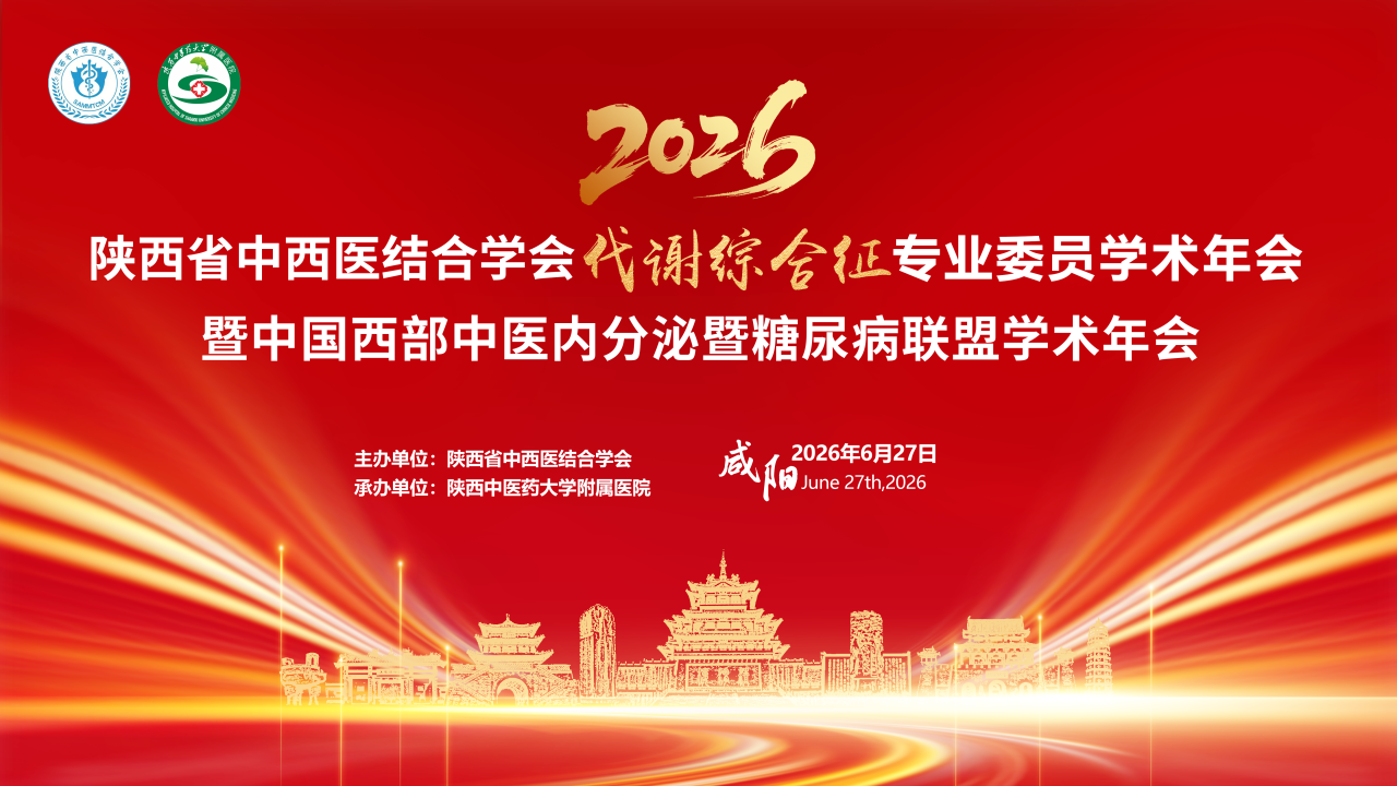陕西省中西医结合学会代谢综合征专业委员学术年会