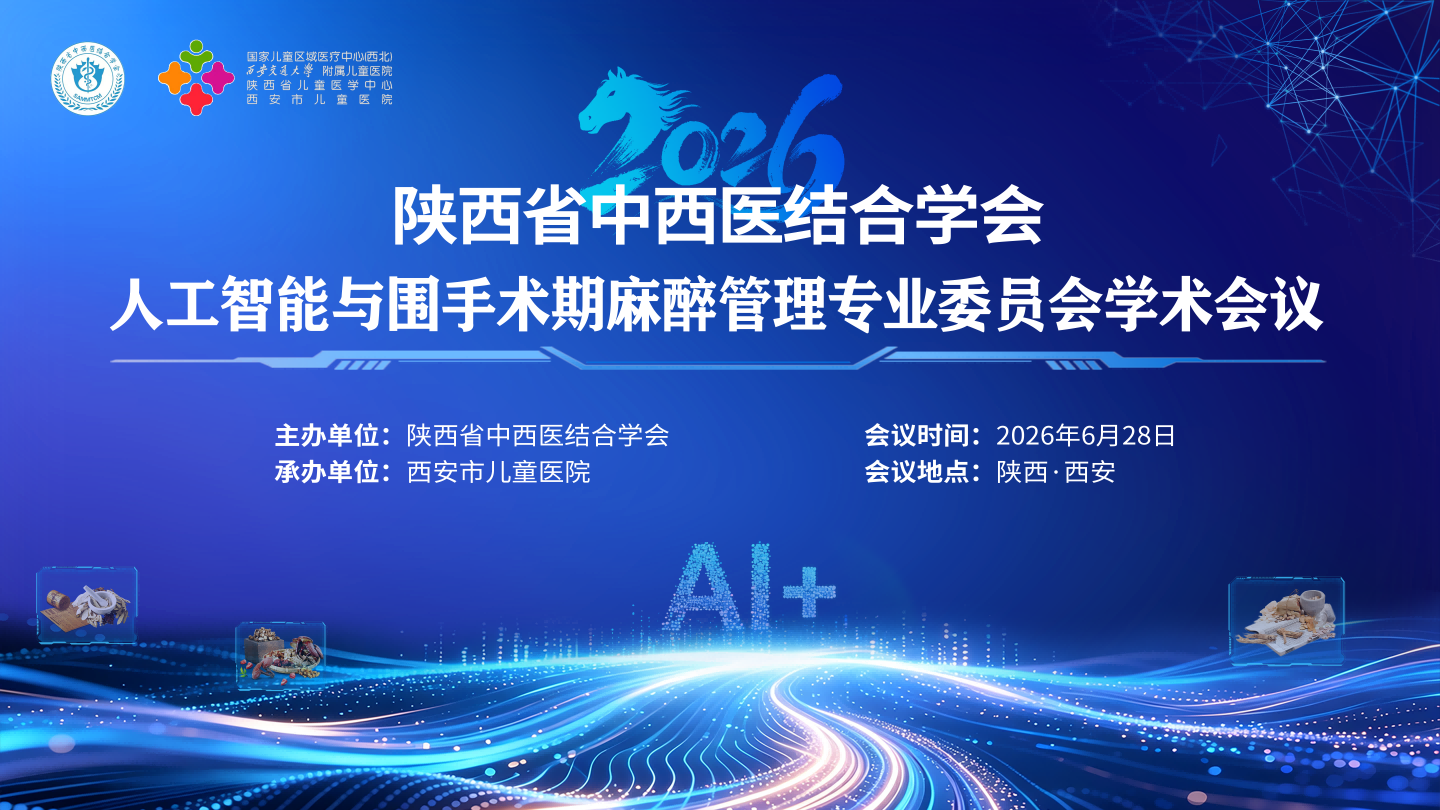 陕西省中西医结合学会人工智能与围手术期麻醉管理专业委员会学术会议