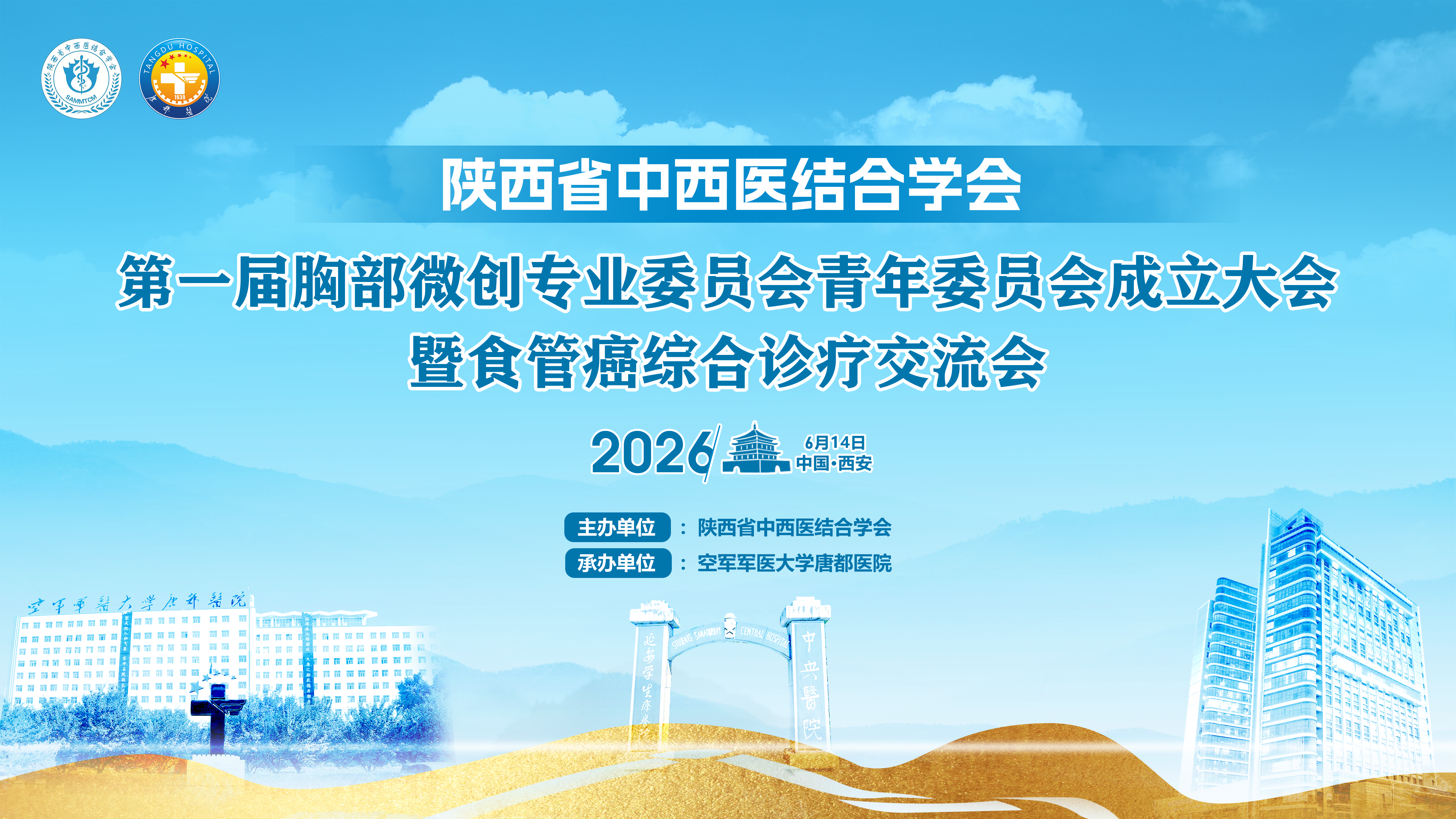陕西省中西医结合学会第一届胸部微创专业委员会青年委员会成立大会暨食管癌综合诊疗交流会