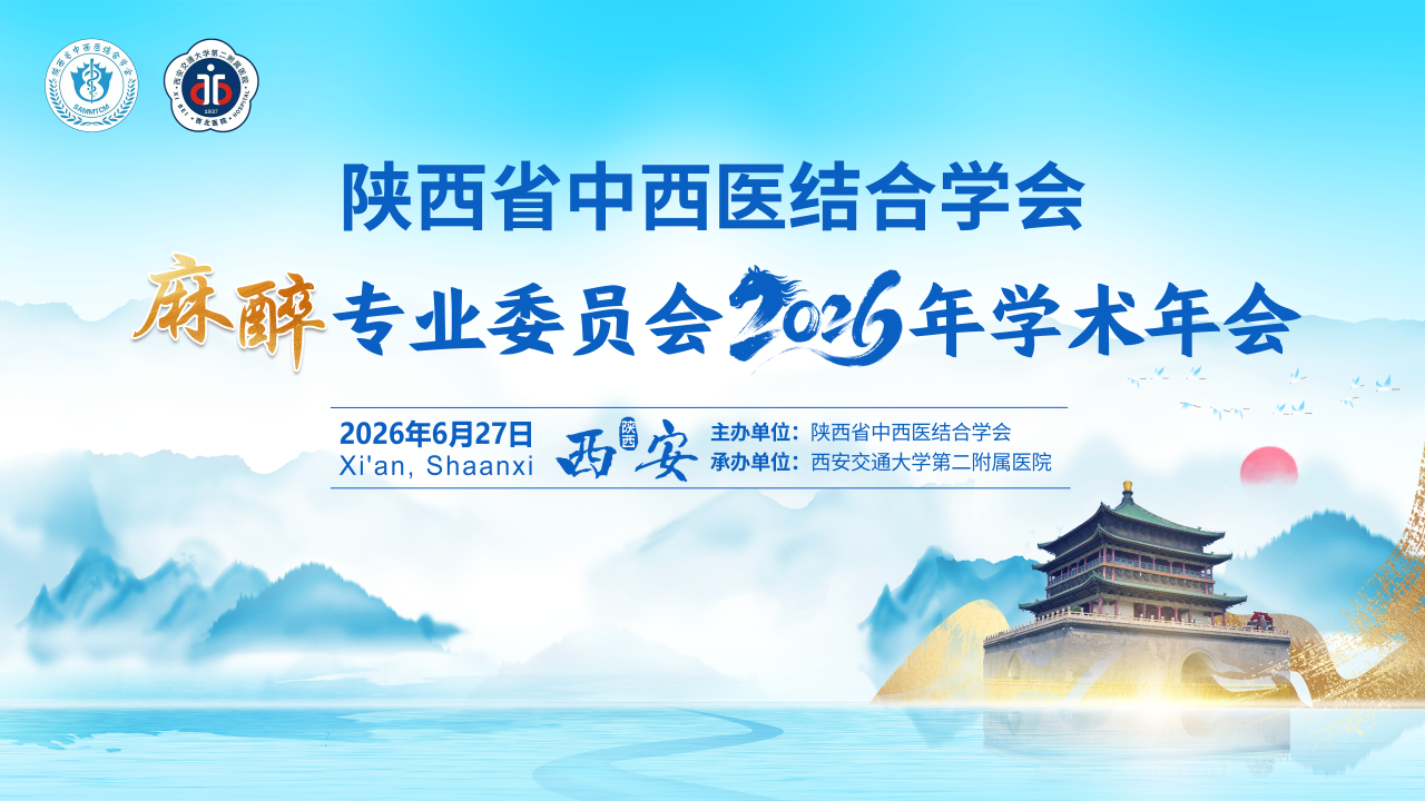 陕西省中西医结合学会麻醉专业委员会2026年学术年会