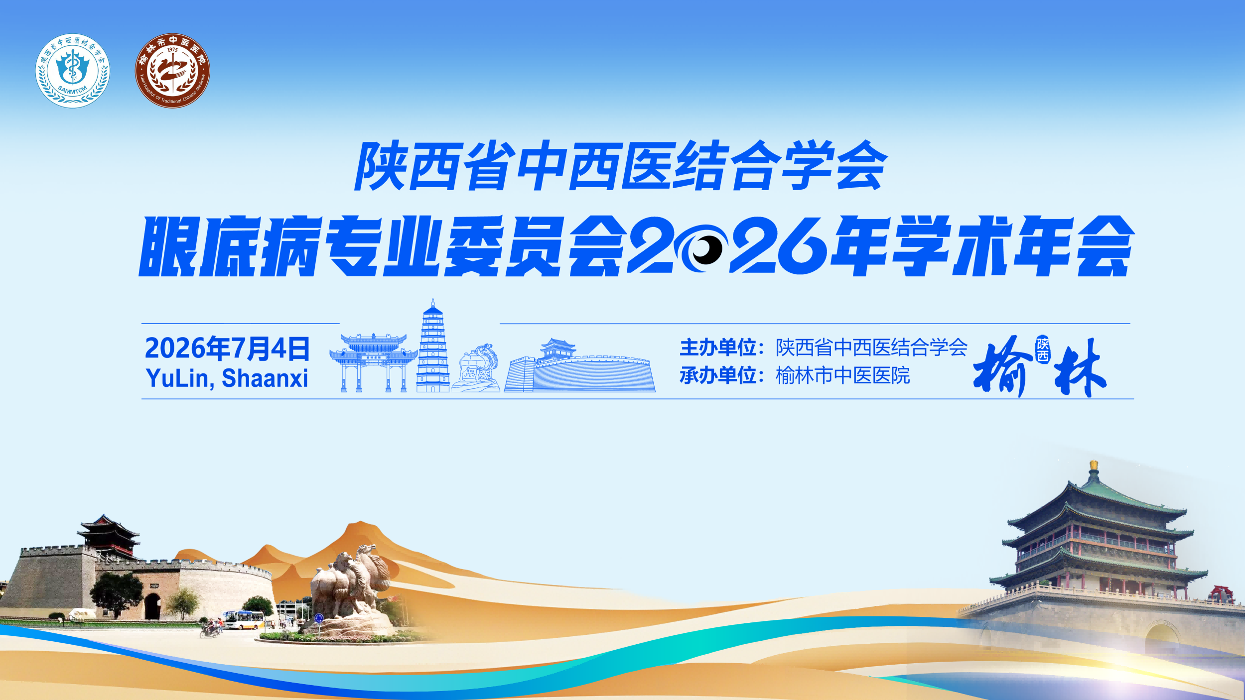 陕西省中西医结合学会眼底病专业委员会2026年学术年会