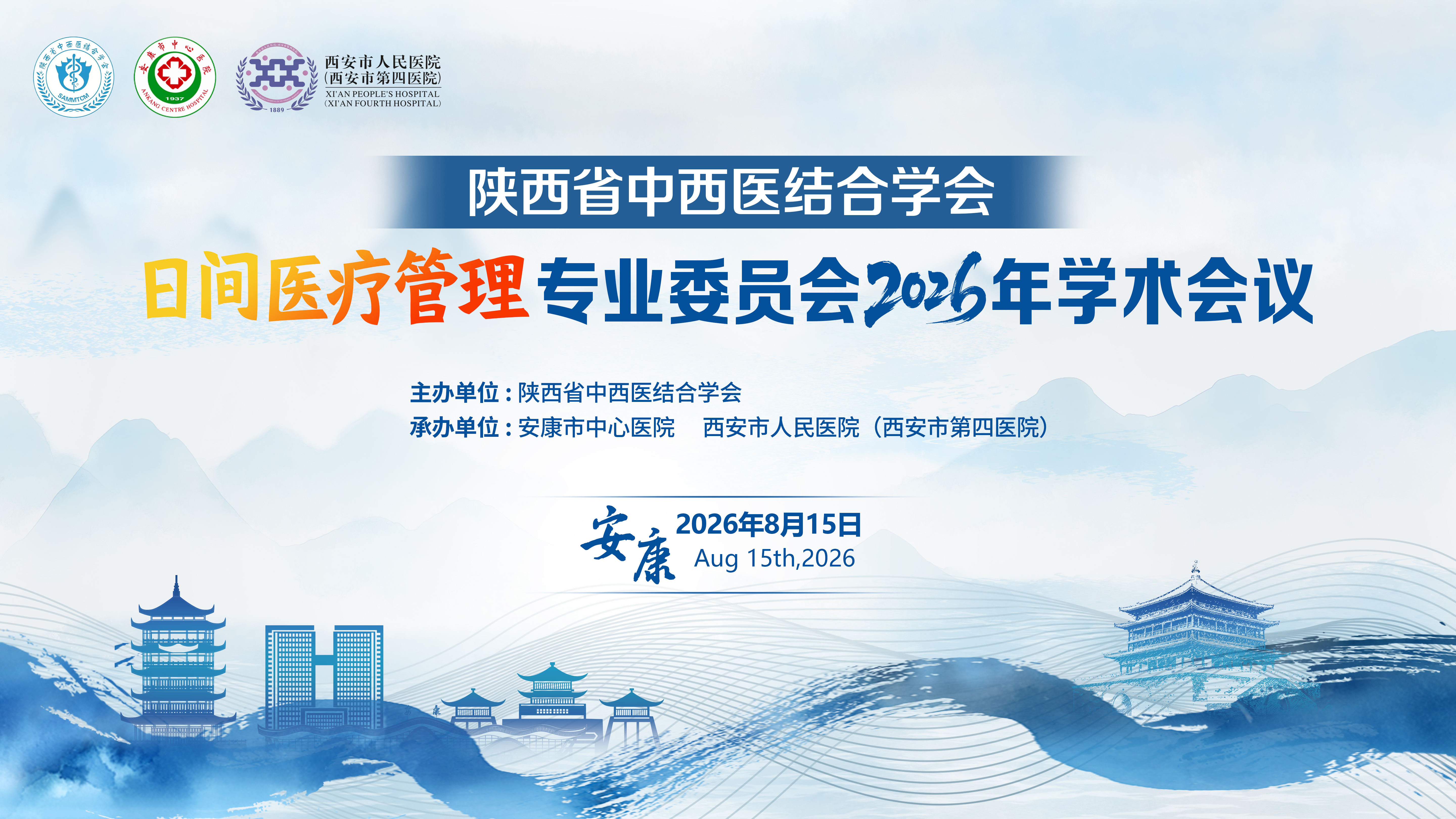 陕西省中西医结合学会日间医疗管理专业委员会2026年学术会议