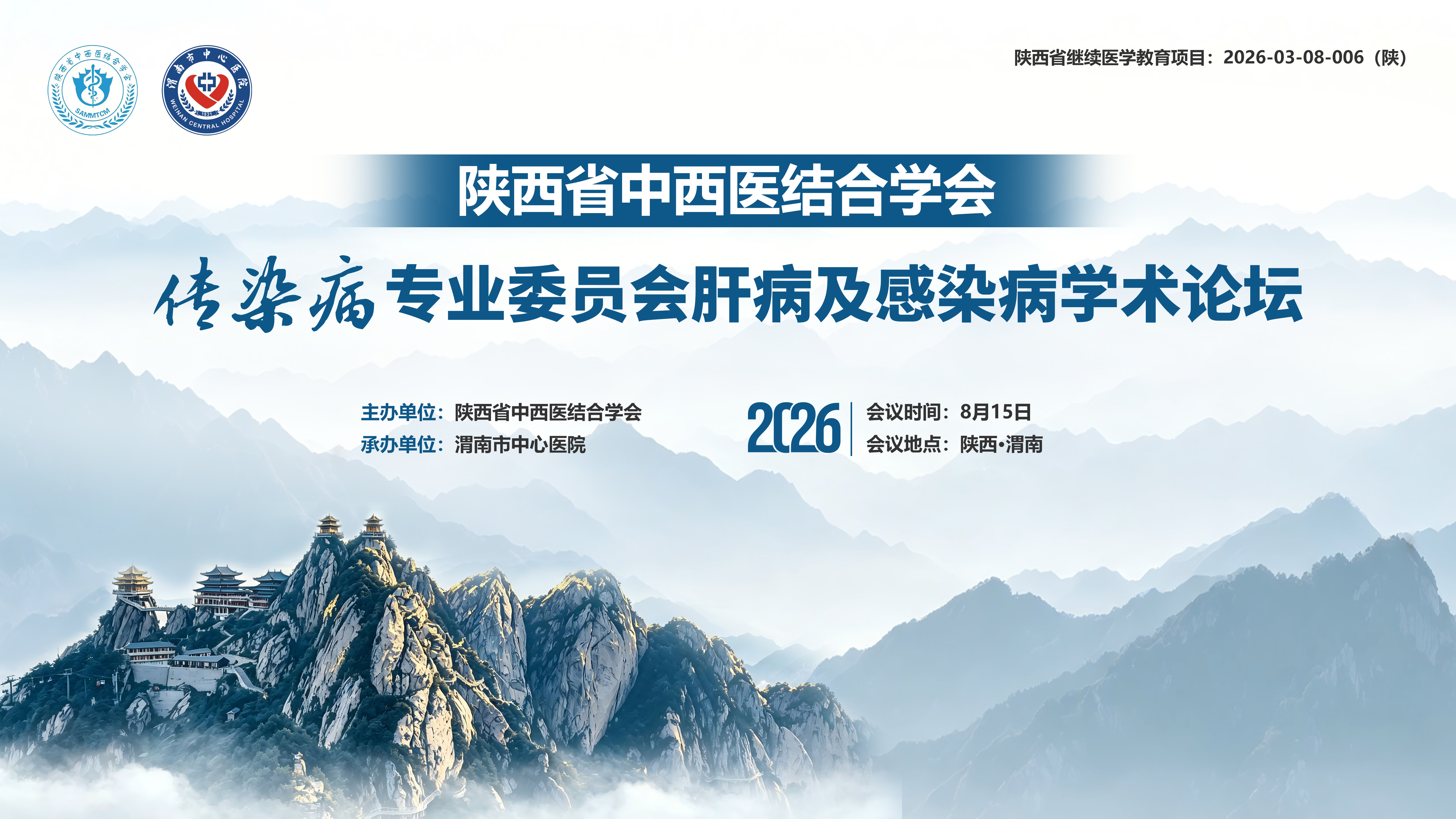 陕西省中西医结合学会传染病专业委员会肝病及感染病学术论坛