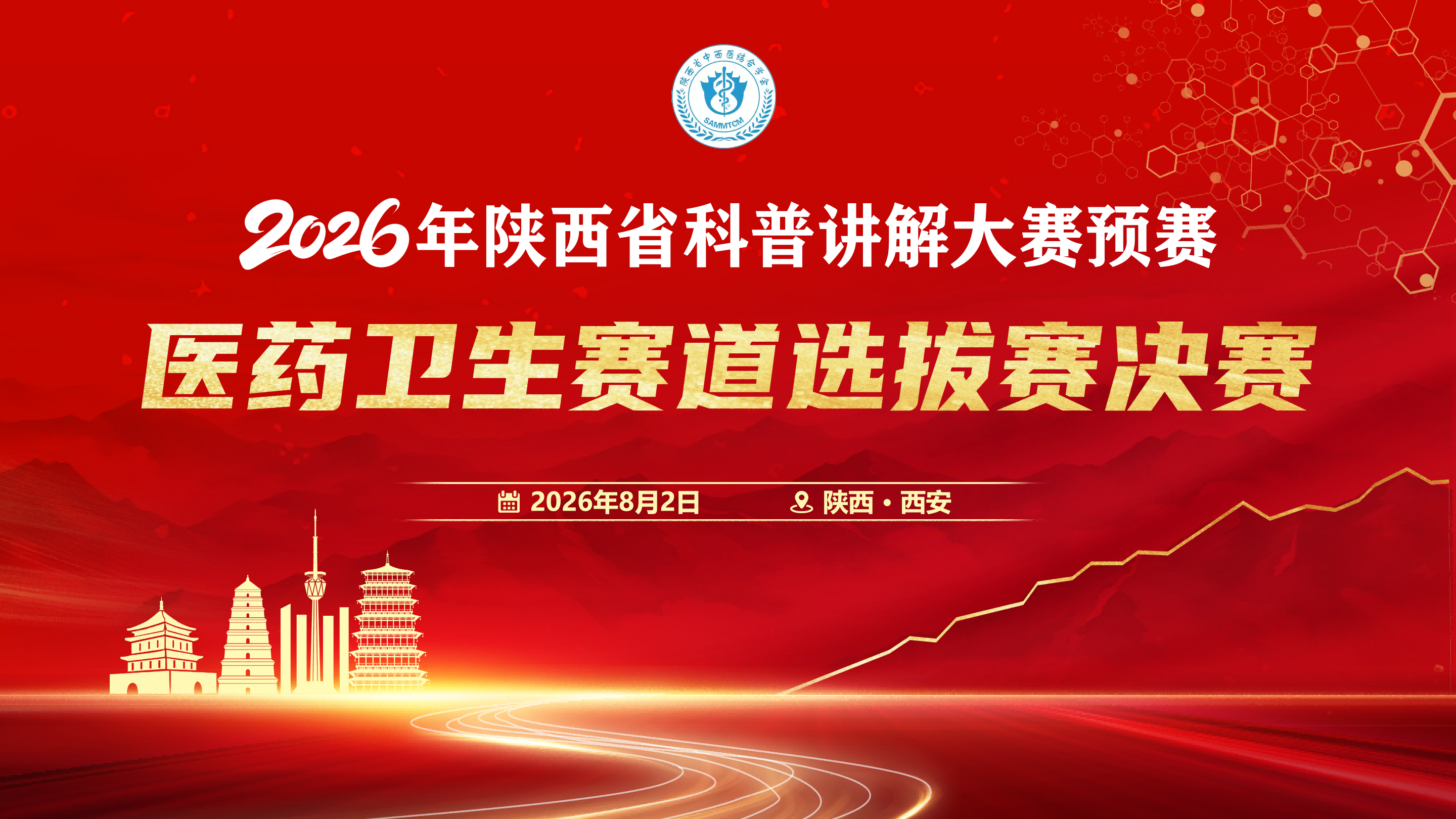 2026年陕西省科普讲解大赛预赛医药卫生赛道选拔赛决赛
