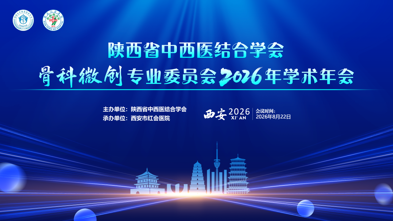 陕西省中西医结合学会骨科微创专业委员会2026年学术年会