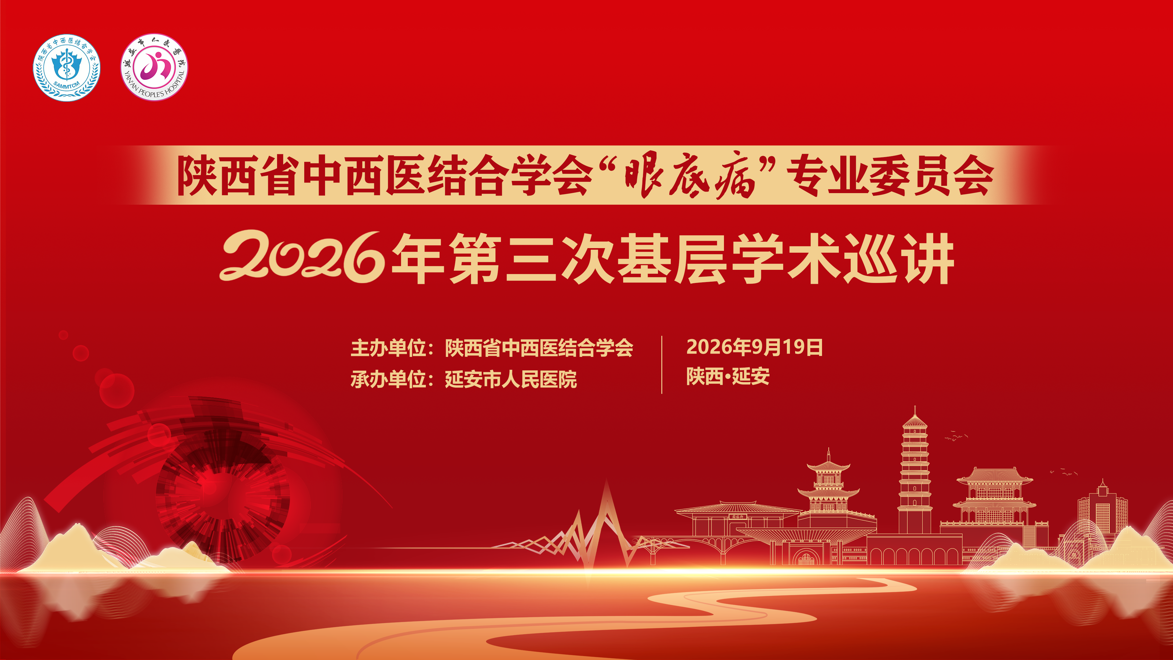 陕西省中西医结合学会眼底病专业委员会2026年第三次基层学术巡讲
