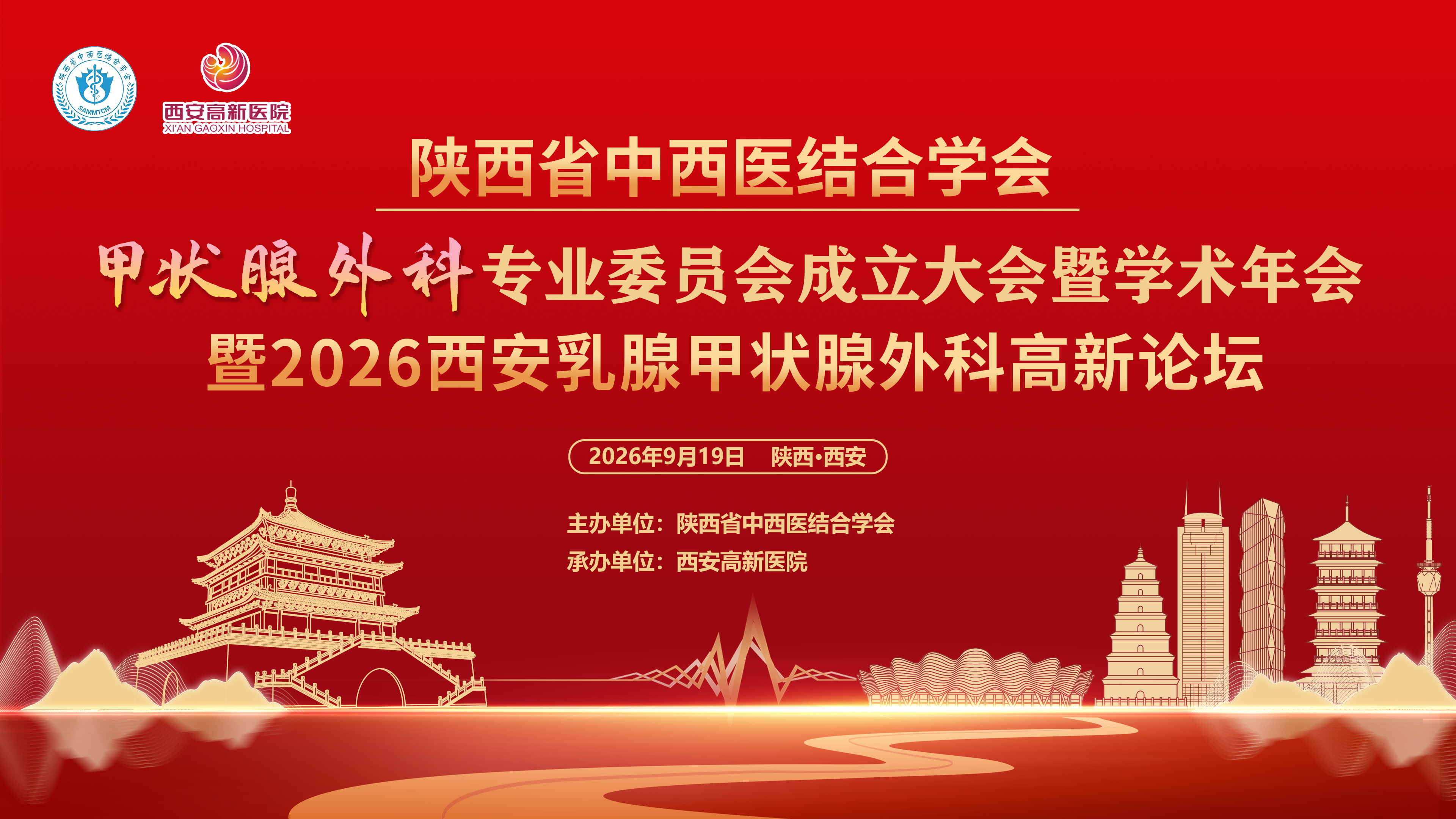 陕西省中西医结合学会甲状腺外科专业委员会成立大会暨学术年会暨2026西安乳腺甲状腺外科高新论坛