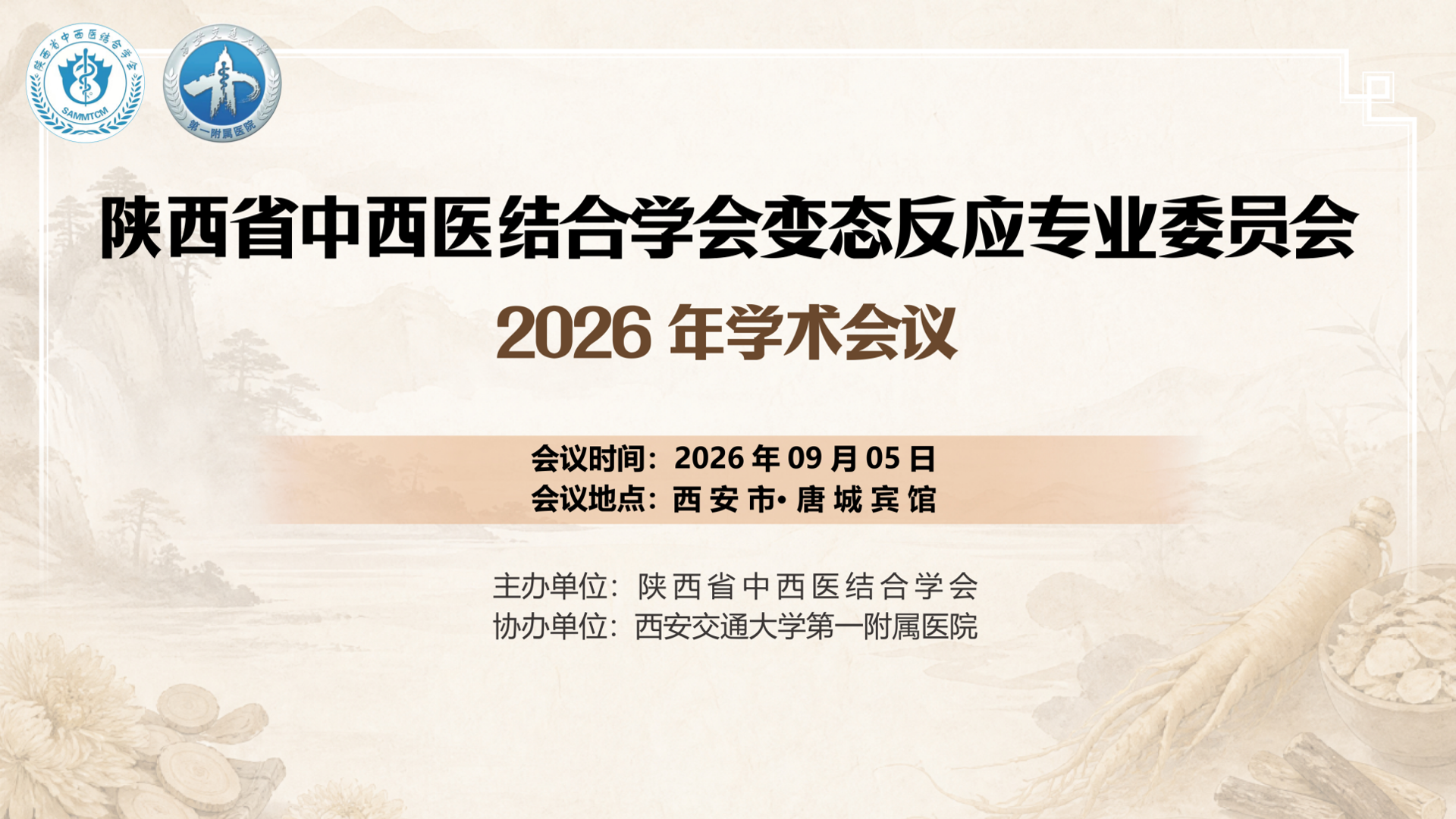 陕西省中西医结合学会变态反应专业委员会2026年学术会议